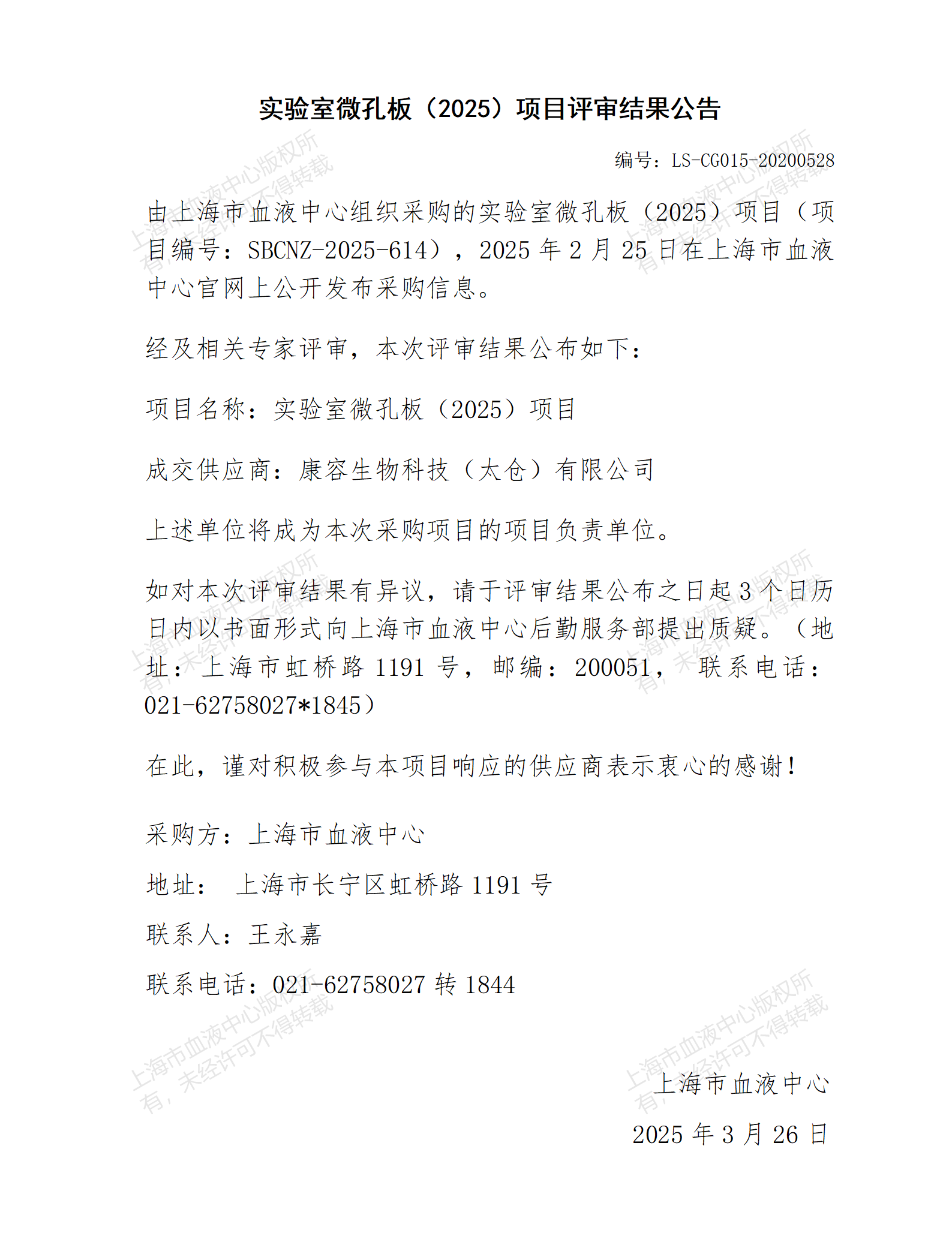 评审结果公告-实验室微孔板（2025）项目_01.png