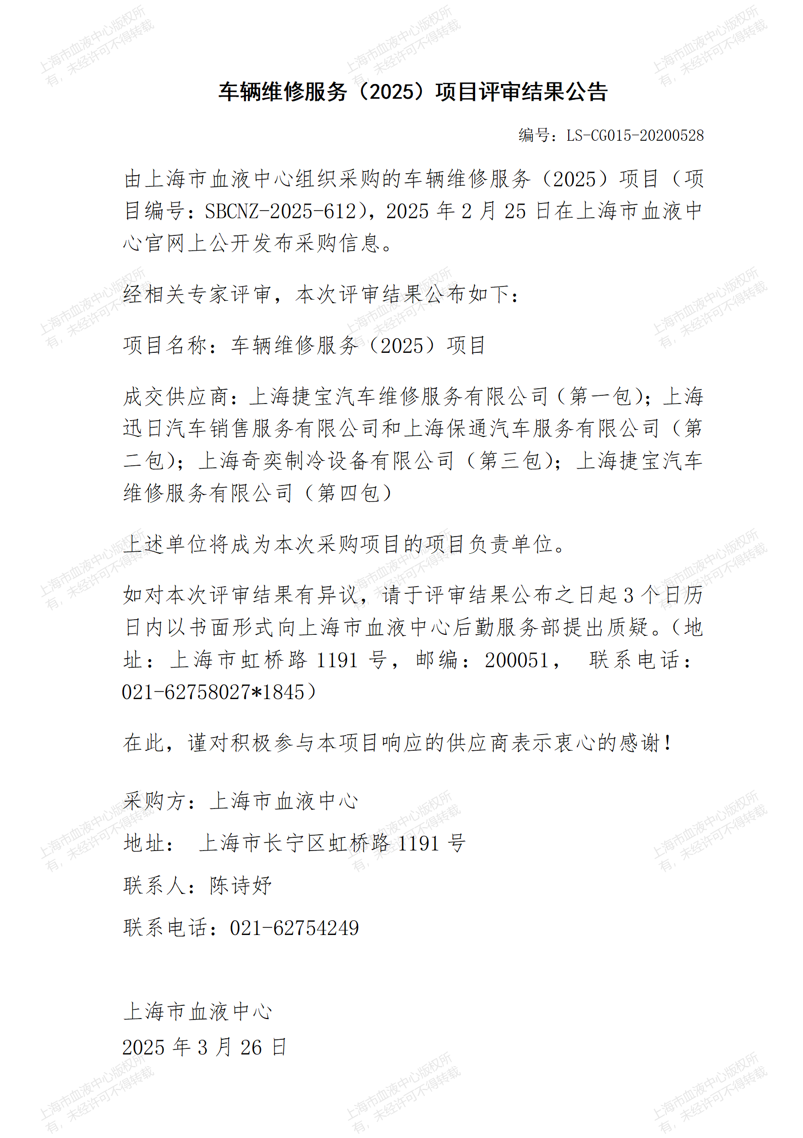 车辆维修服务（2025）项目评审结果公告_01.png