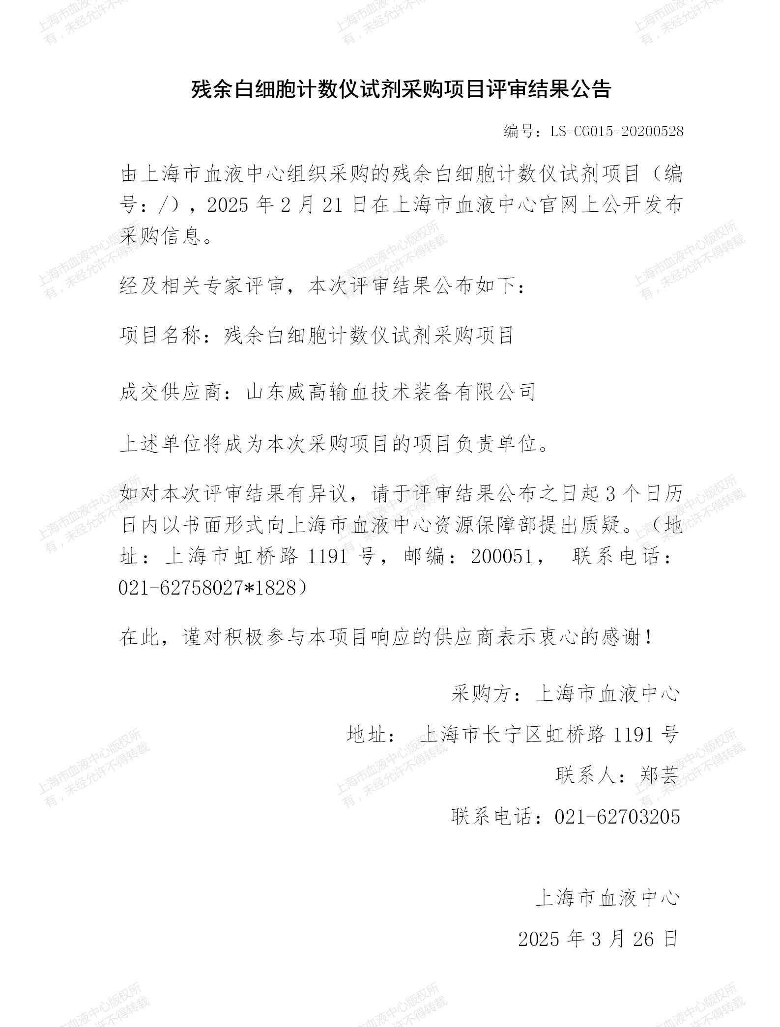 5-残余白细胞计数仪试剂采购项目结果公告_01.jpg