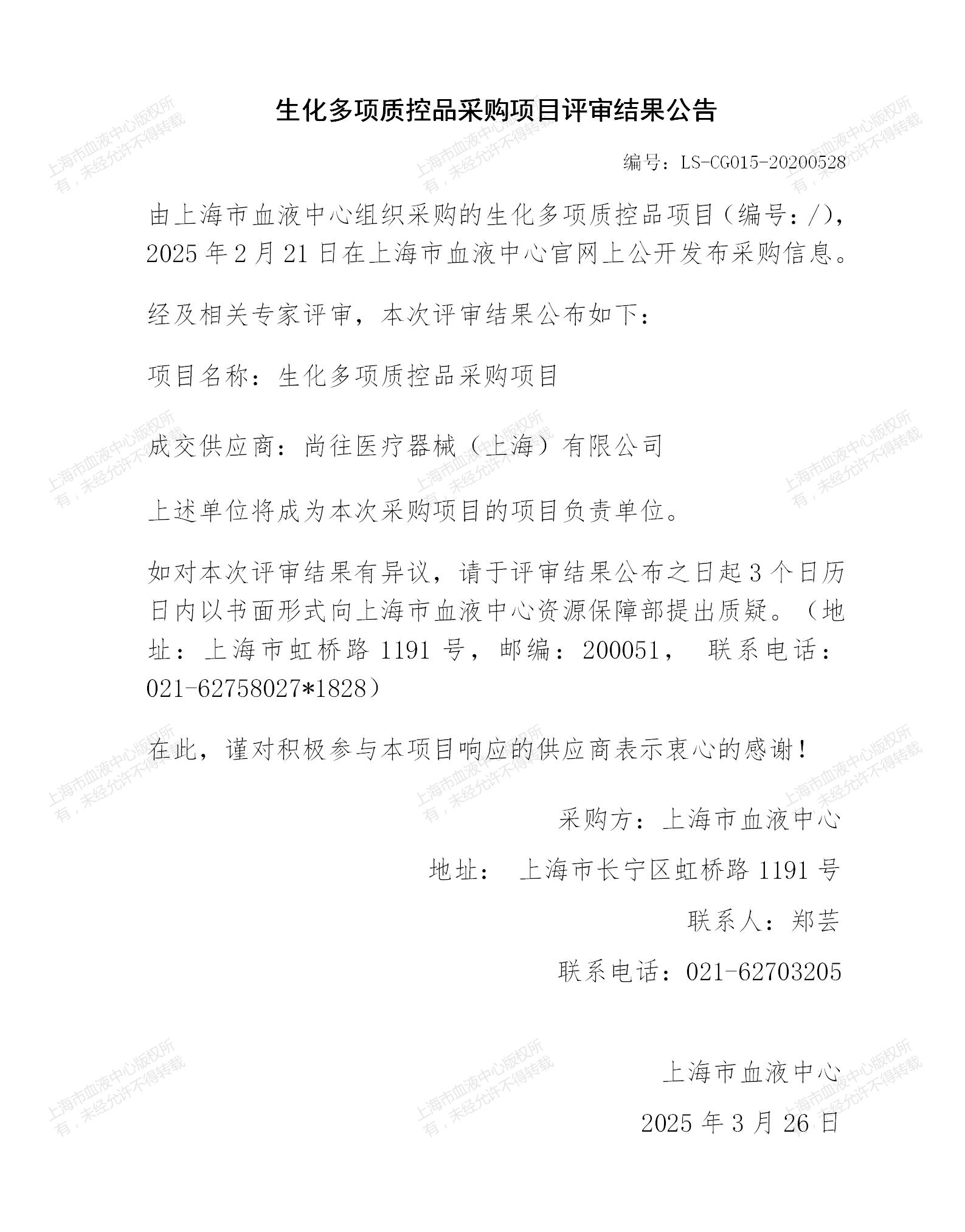 5-生化多项质控品采购项目结果公告_01.jpg