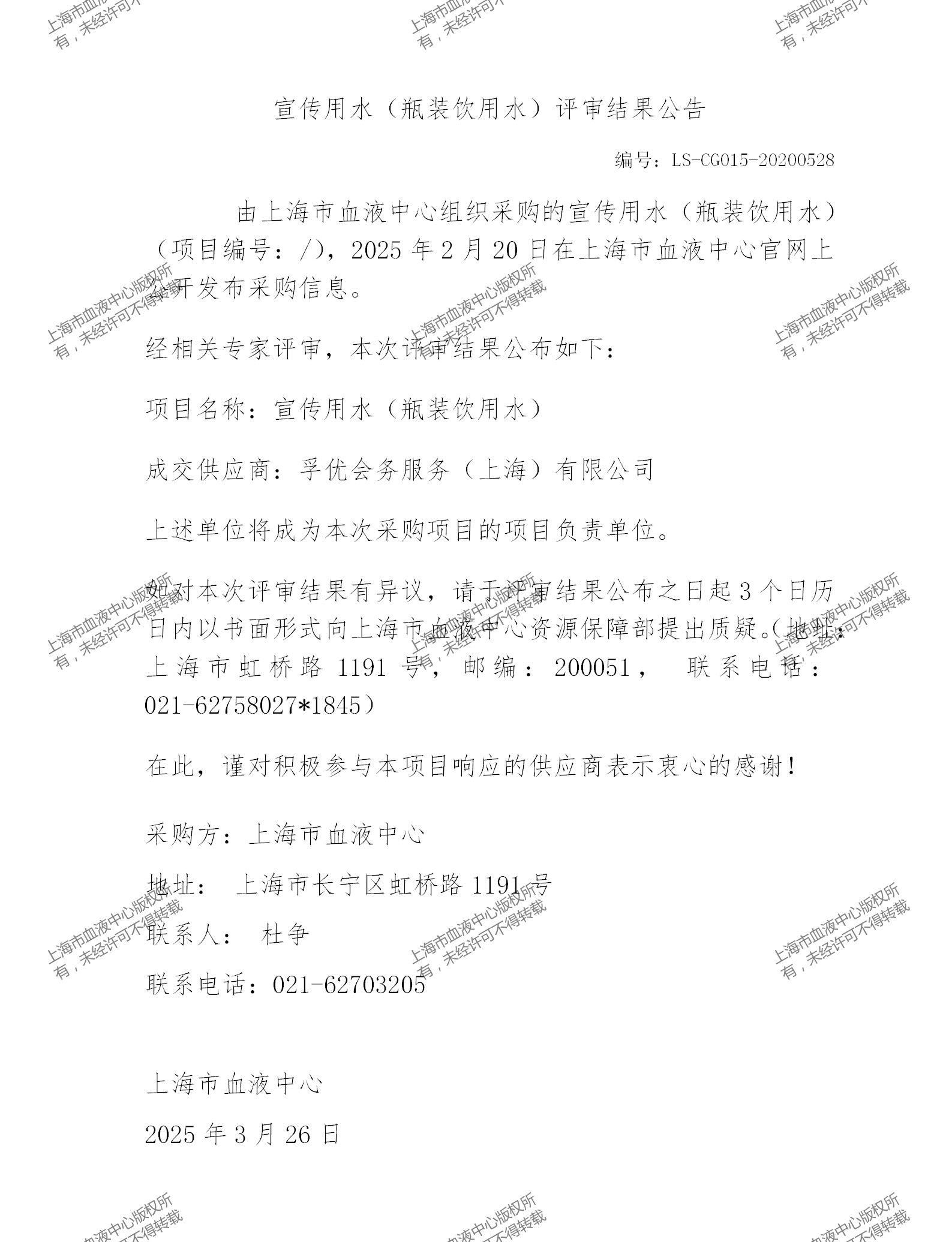 202503宣传用水（瓶装饮用水）评审结果公告_01.png
