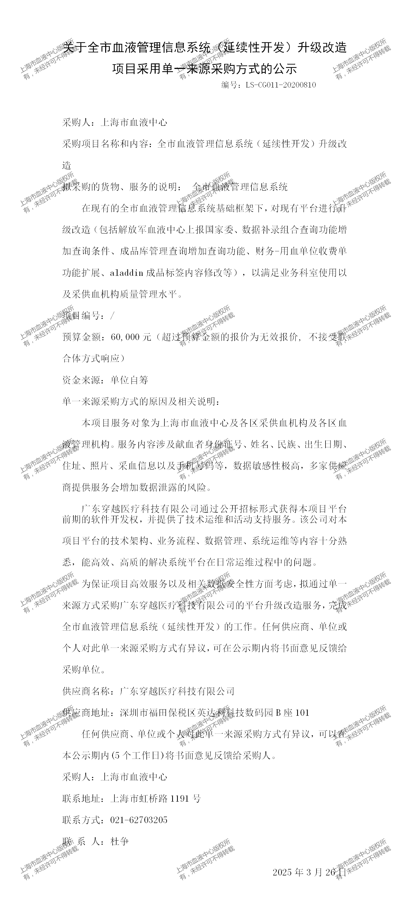 6、信息部关于全市血液管理信息系统（延续性开发）升级改造项目采用单一来源采购方式的公示_01.png