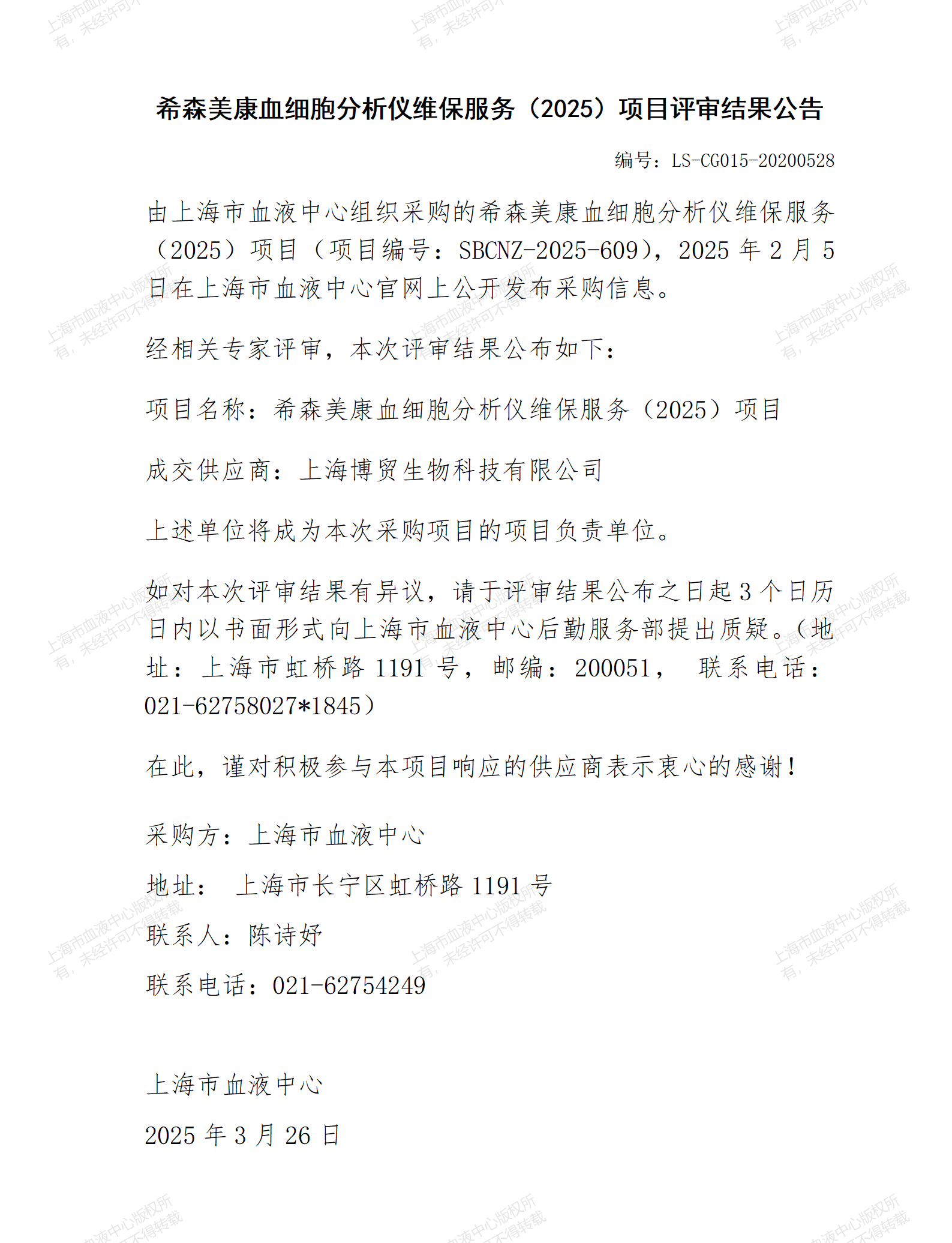 希森美康血细胞分析仪维保服务（2025）项目评审结果公告_01.png