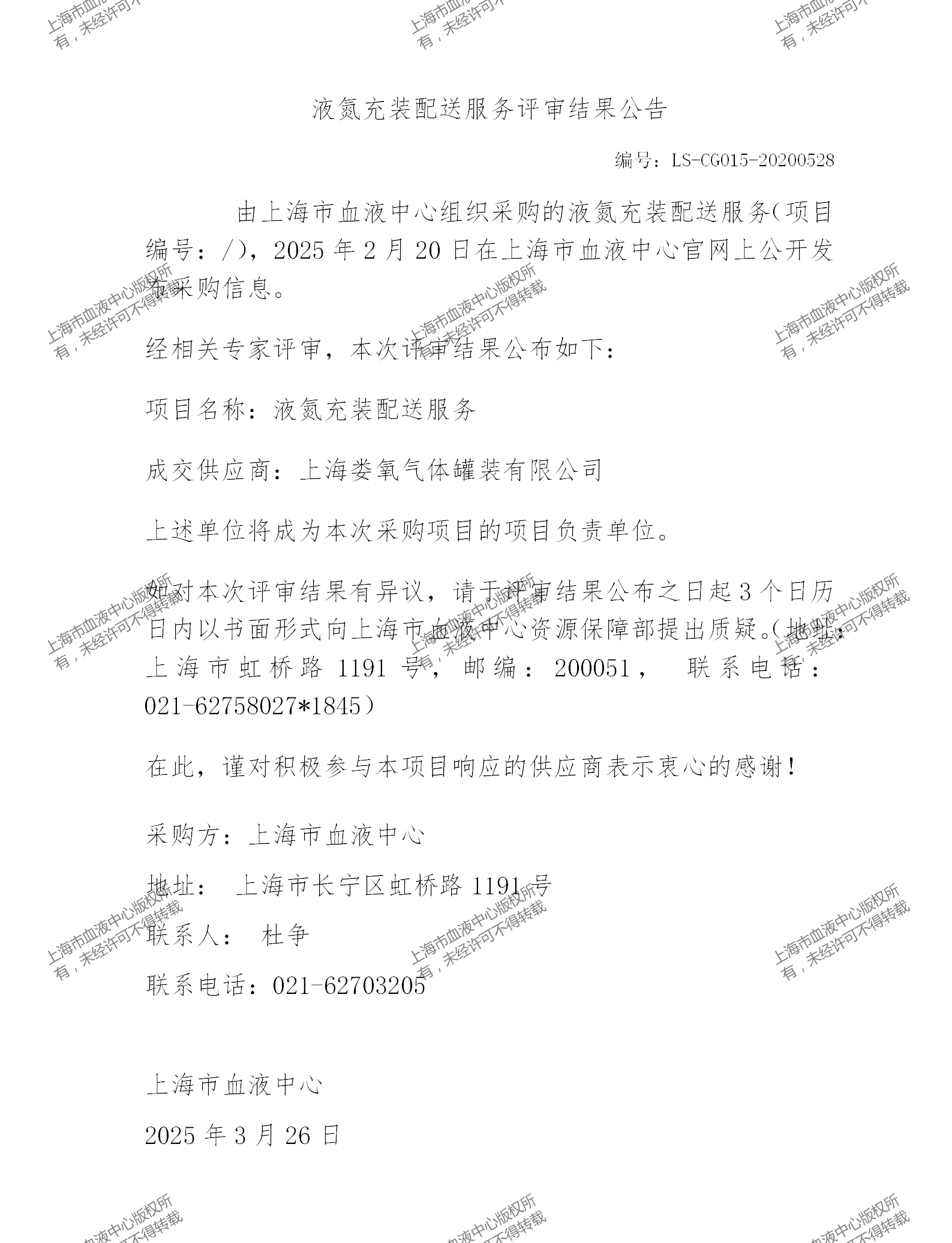 202503液氮充装配送服务评审结果公告_01.png