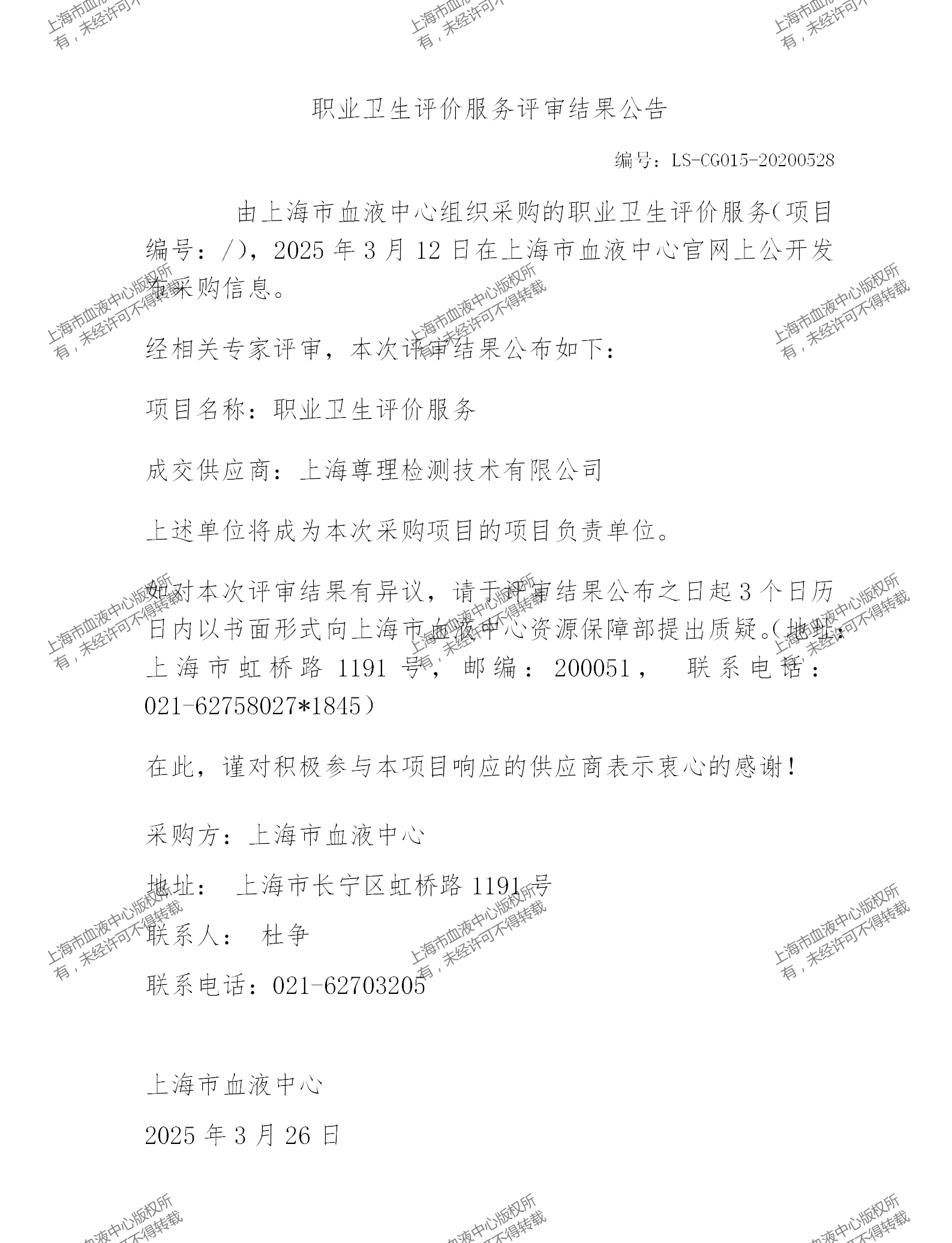 202503职业卫生评价服务评审结果公告_01.png