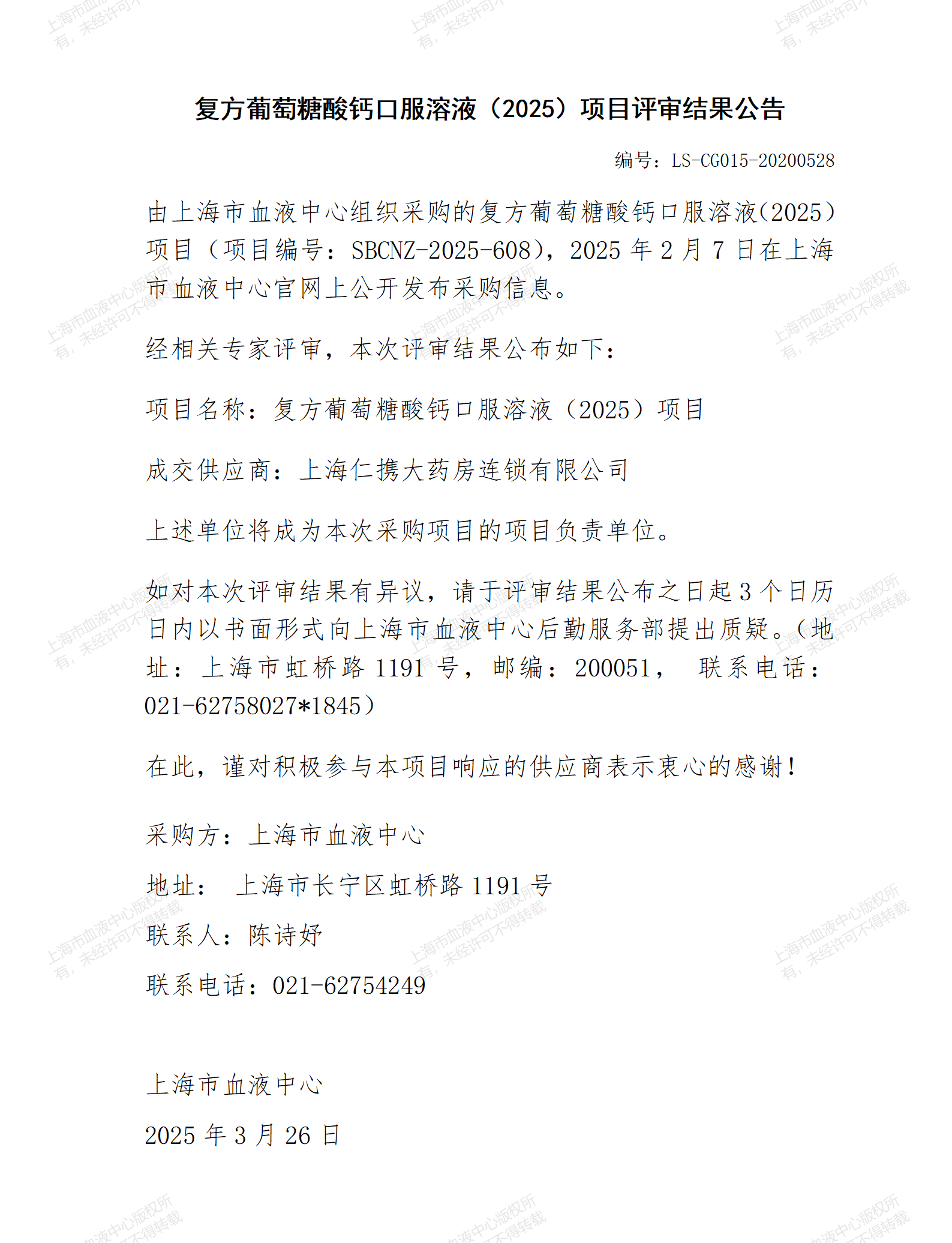 复方葡萄糖酸钙口服溶液（2025）项目评审结果公告_01.png