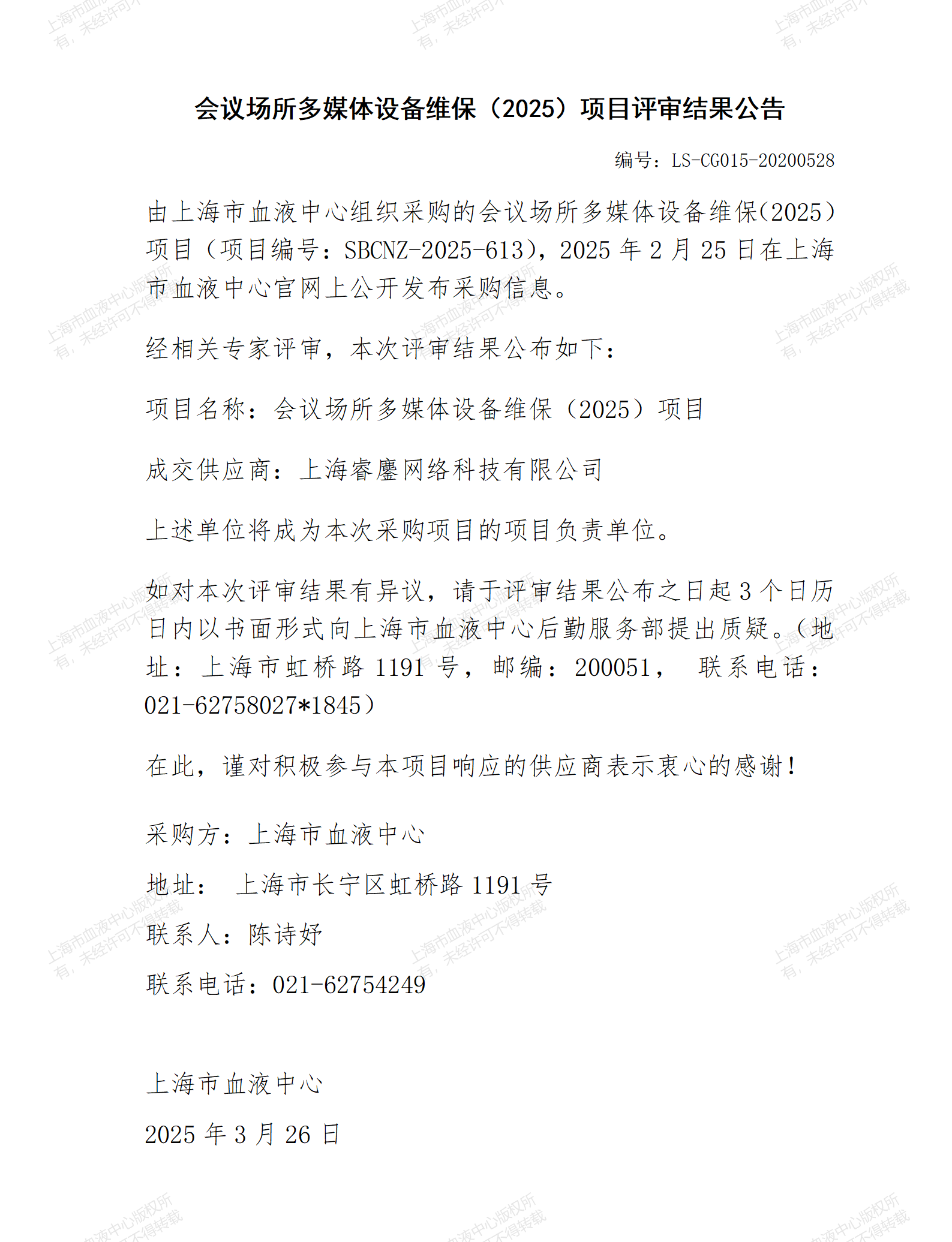 会议场所多媒体设备维保（2025）项目评审结果公告_01.png
