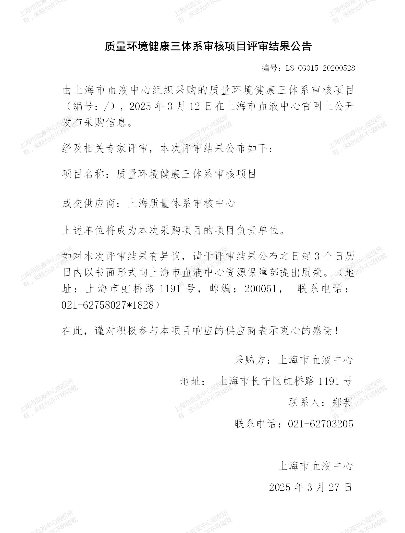 5-质量环境健康三体系审核采购项目结果公告_01.jpg