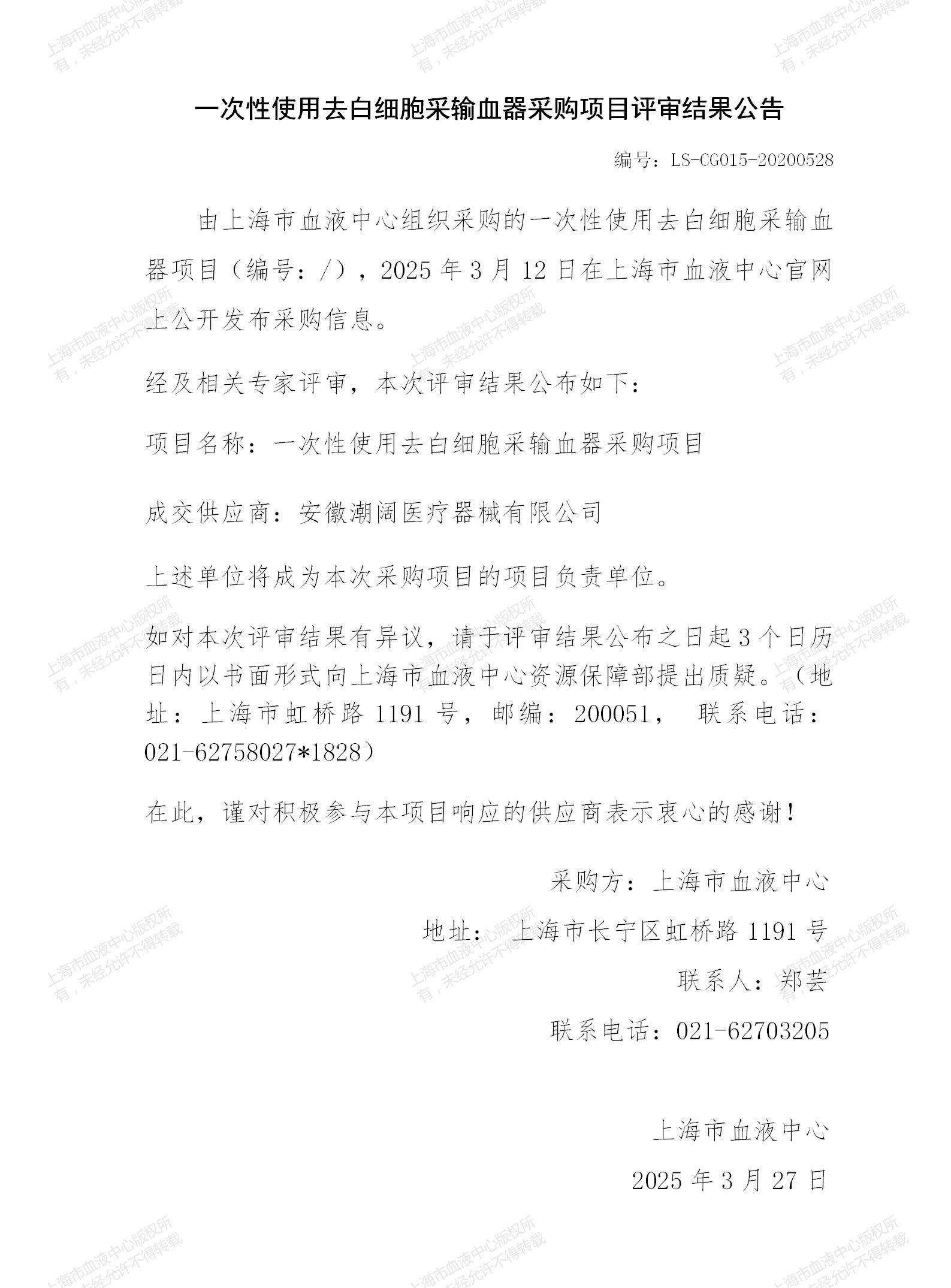 5-一次性使用去白采输血器采购项目结果公告_01.jpg