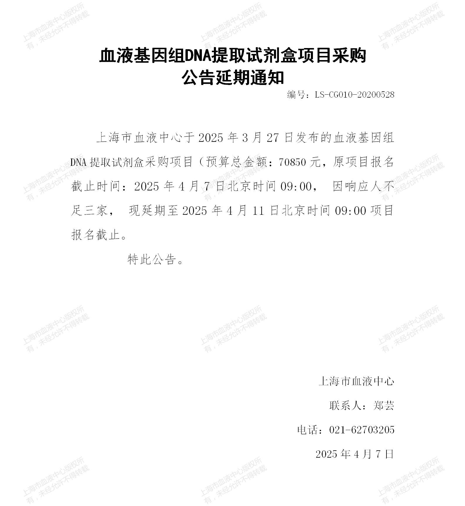 3-血小板科-DNA提取试剂盒项目延期通知_01.jpg