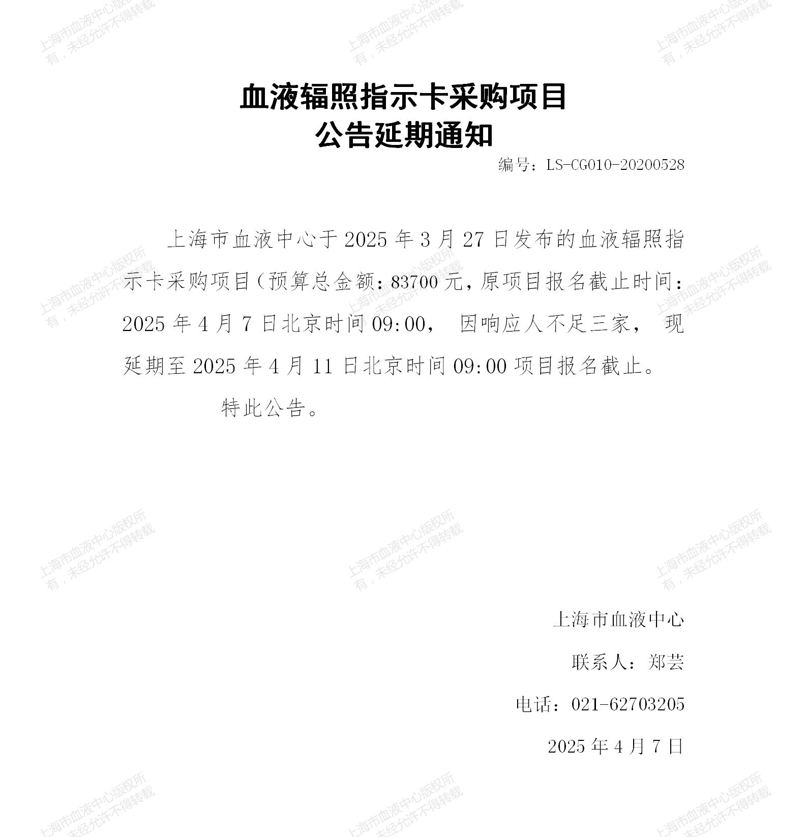 3-供血科-血液辐照指示卡项目延期通知_01.jpg