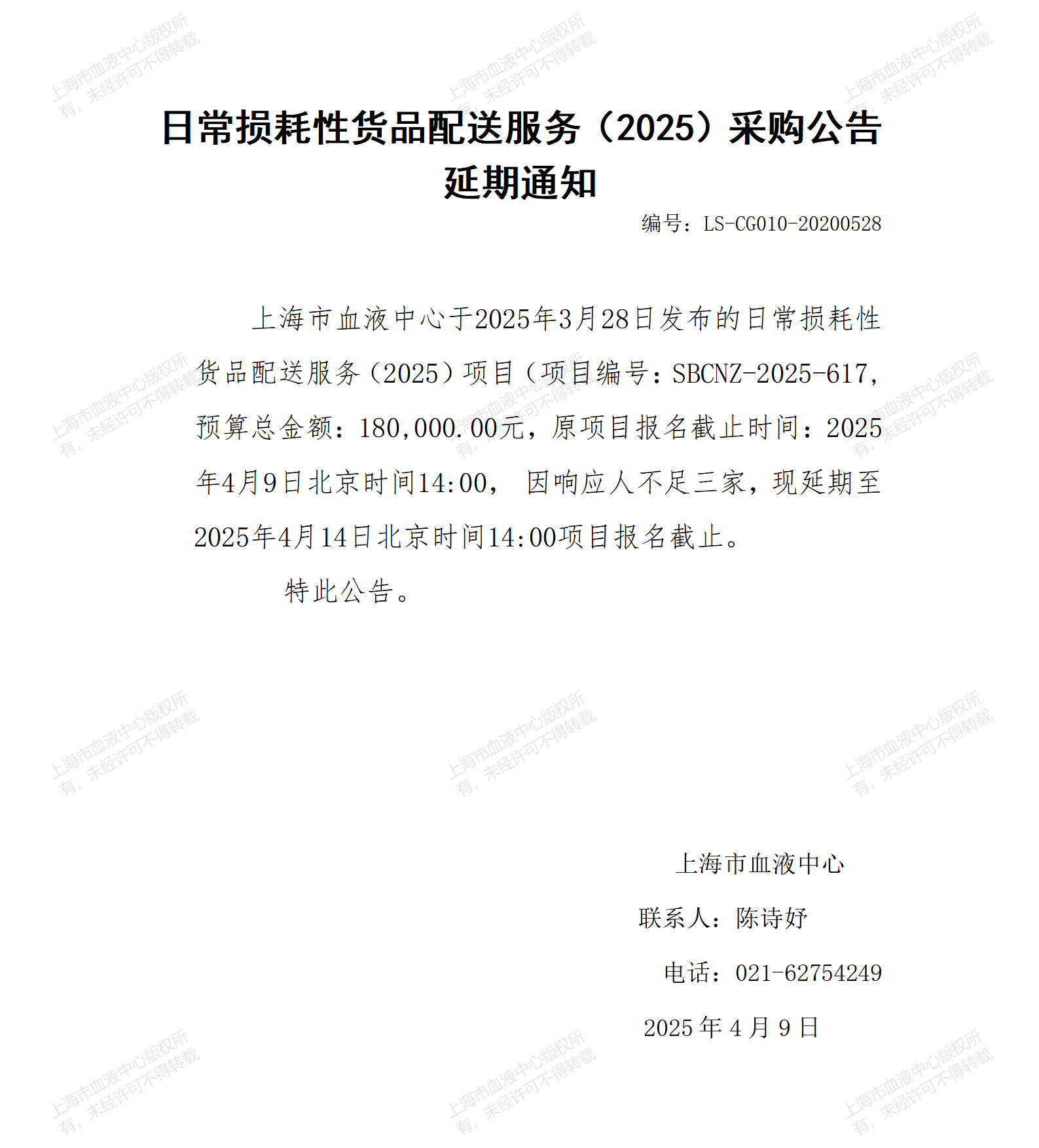 日常损耗性货品配送服务（2025）采购公告延期通知_01.png
