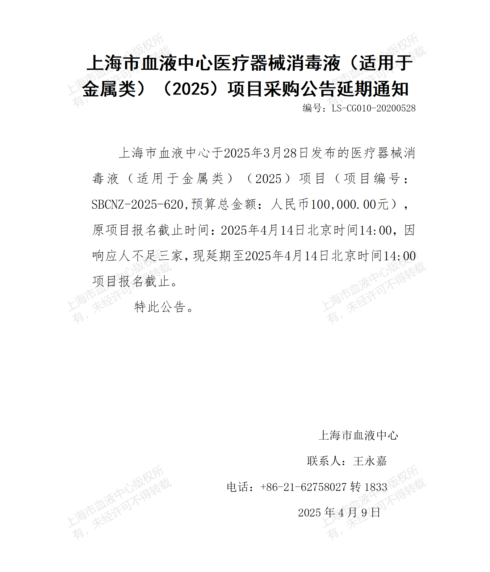 延期通知-医疗器械消毒液（适用于金属类）（2025）项目_01.png