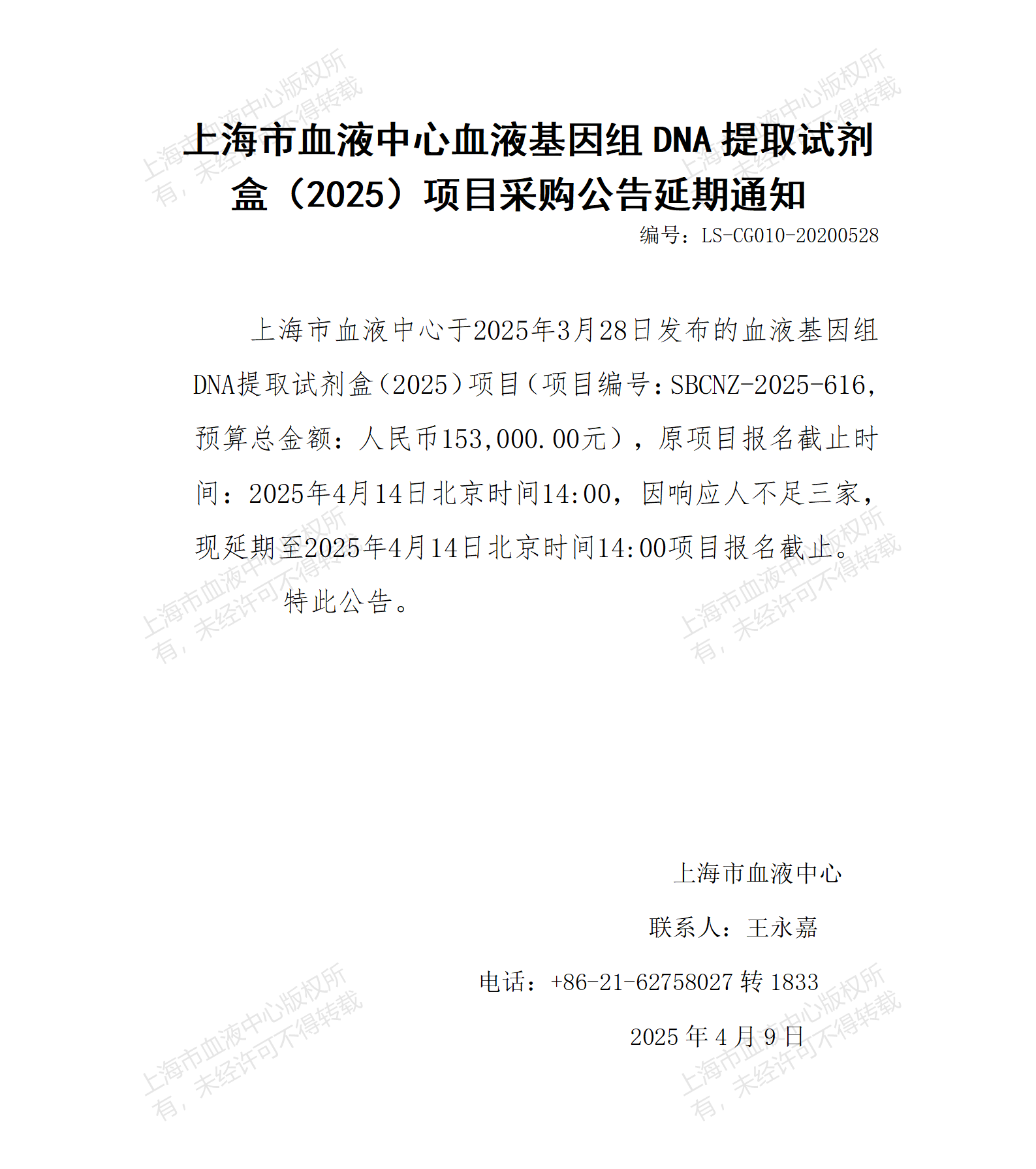 延期通知-血液基因组DNA提取试剂盒项目_01(1).png