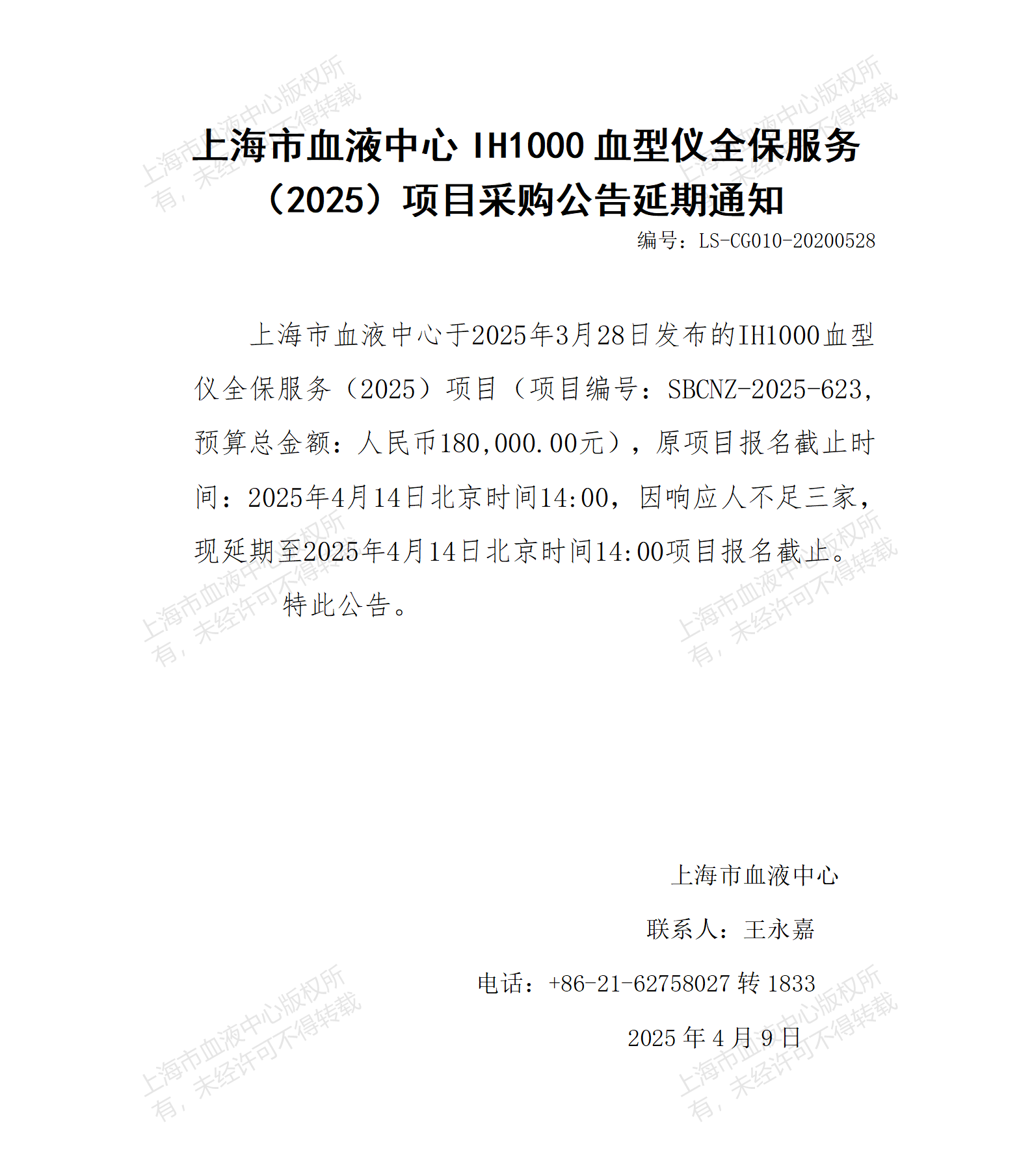 延期通知-IH1000血型仪全保服务（2025）项目_01(2).png