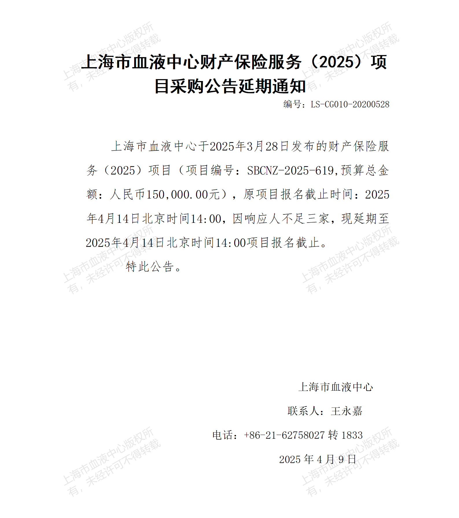 延期通知-财产保险服务（2025）项目_01.png