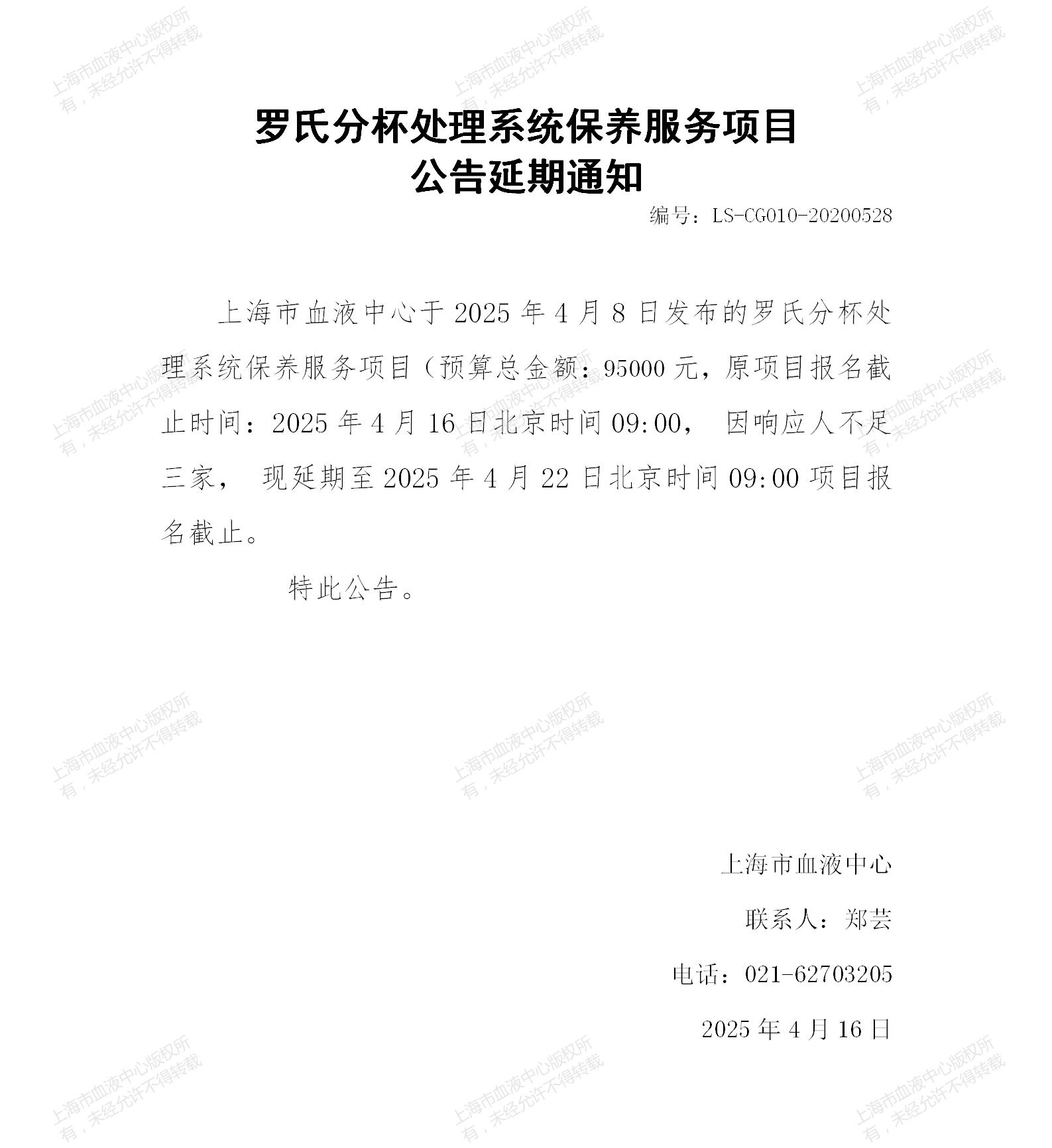 3-罗氏分杯处理系统保养服务项目延期通知_01.jpg