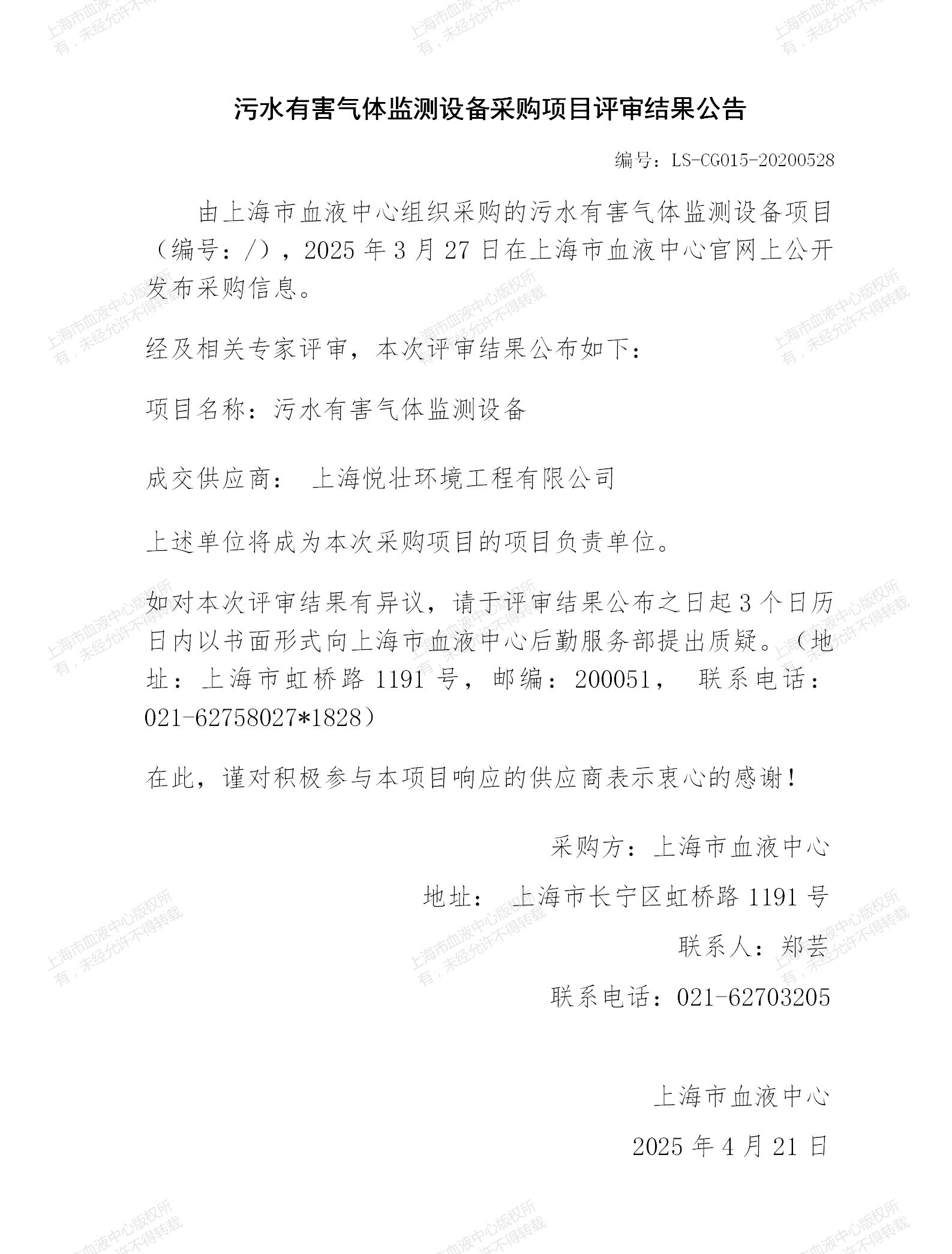 4-污水有害气体监测设备采购项目评审结果公告_01.jpg
