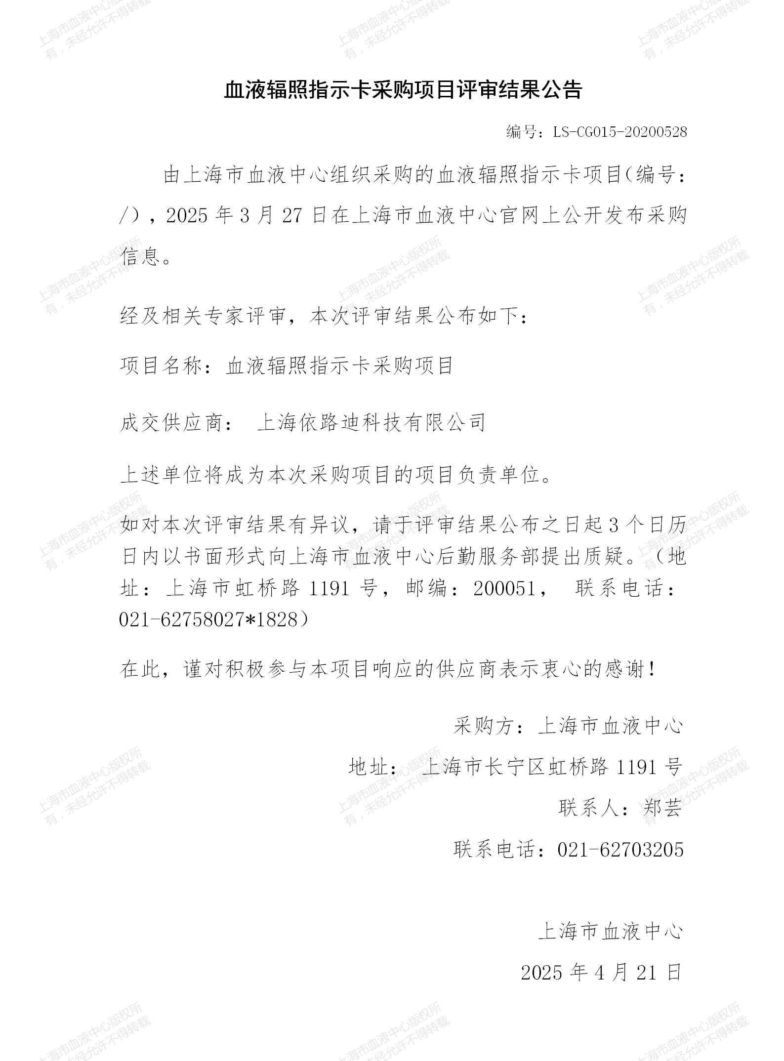 4-血液辐照指示卡采购项目评审结果公告_01.jpg