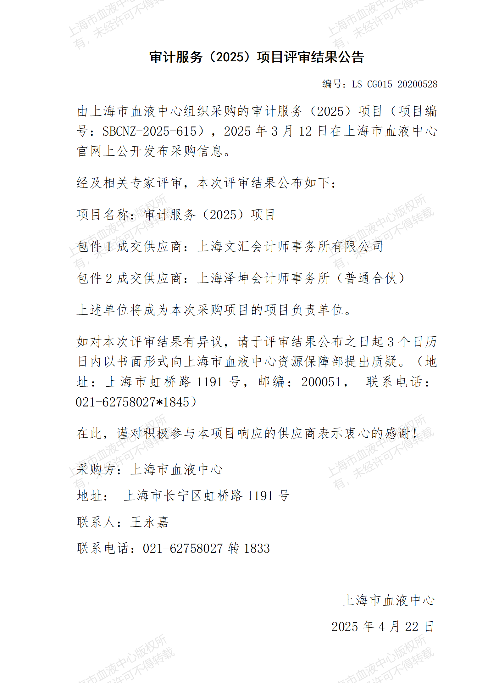 评审结果公告-审计服务（2025）项目_01.png