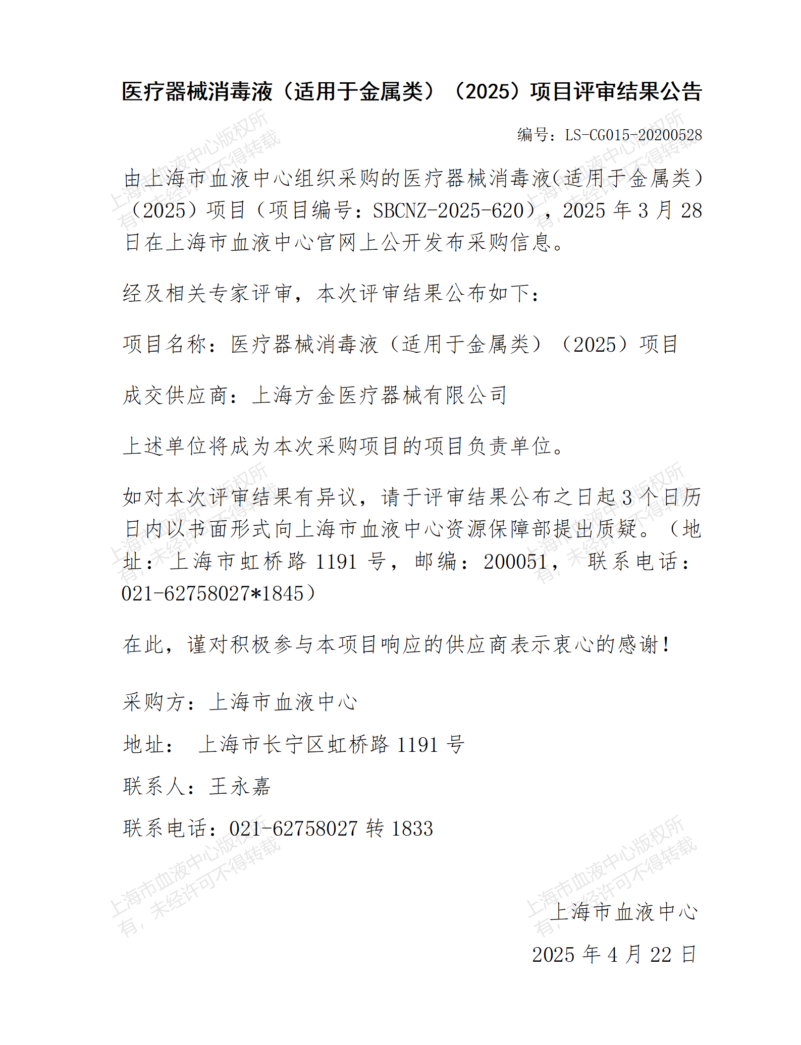 评审结果公告-医疗器械消毒液（适用于金属类）（2025）项目_01.png