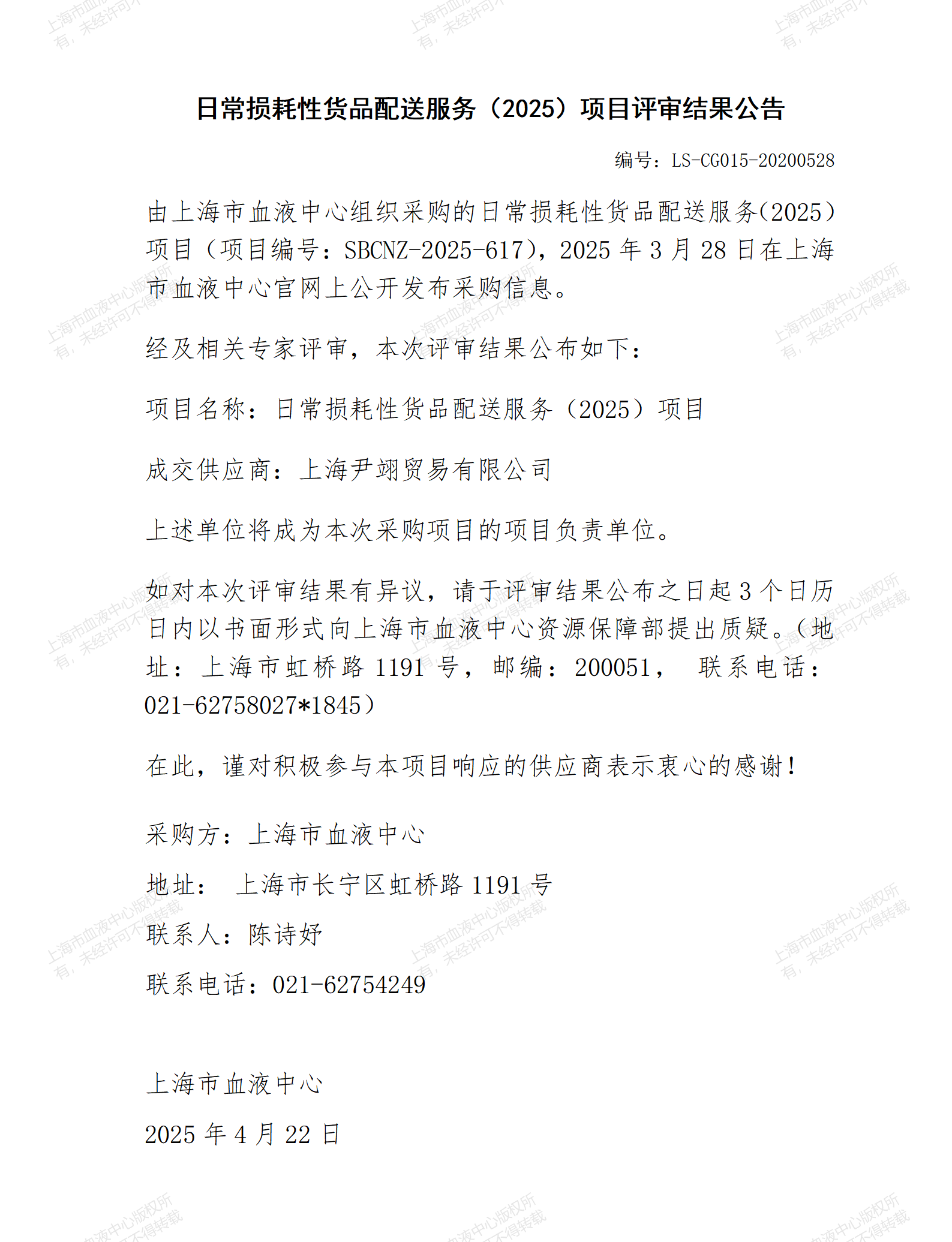 日常损耗性货品配送服务（2025）项目评审结果公告_01.png