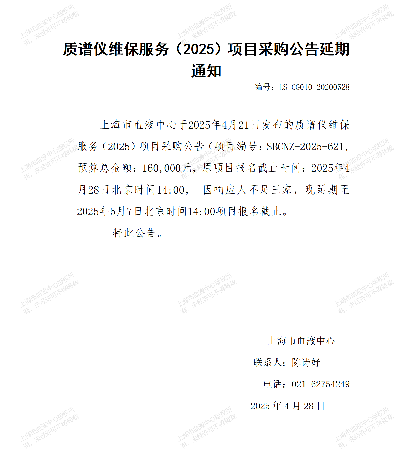 质谱仪维保服务（2025）项目采购公告延期通知_01.png