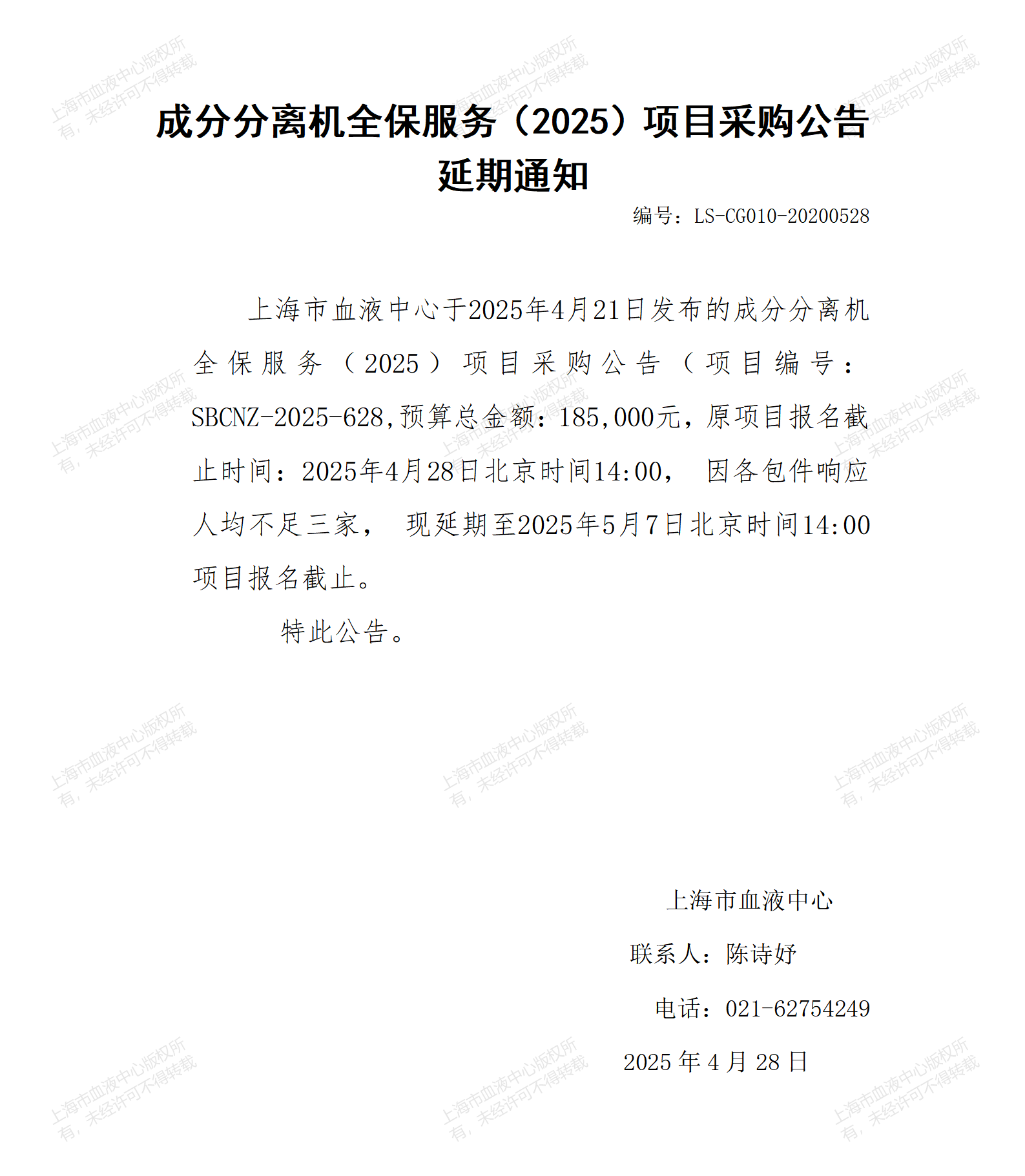 成分分离机全保服务（2025）项目采购公告延期通知_01.png