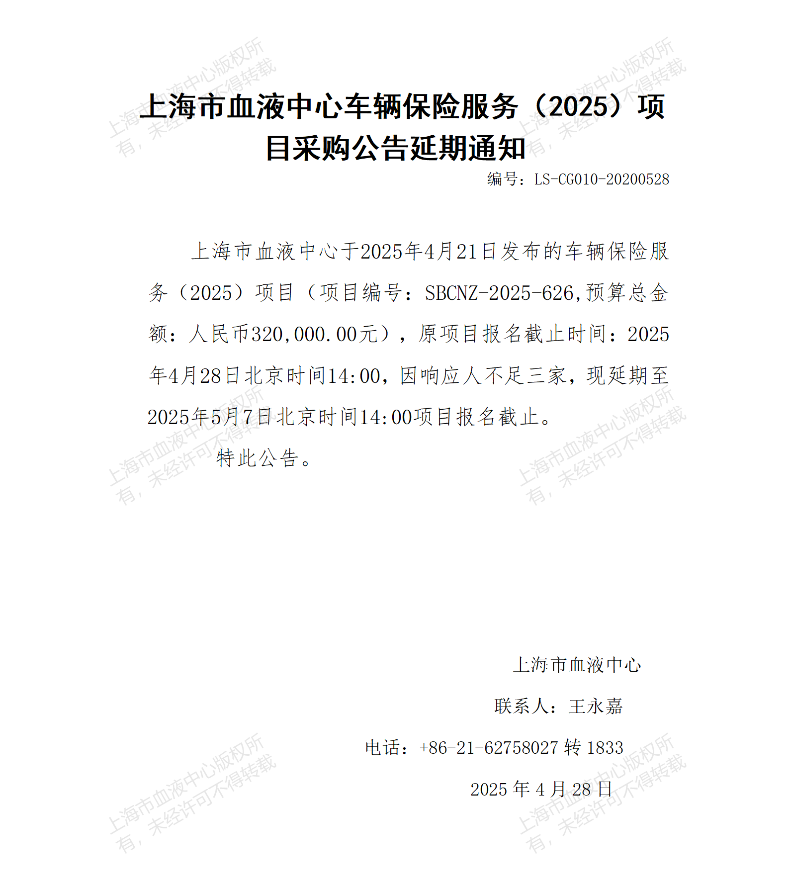 延期通知-车辆保险服务（2025）项目_01.png