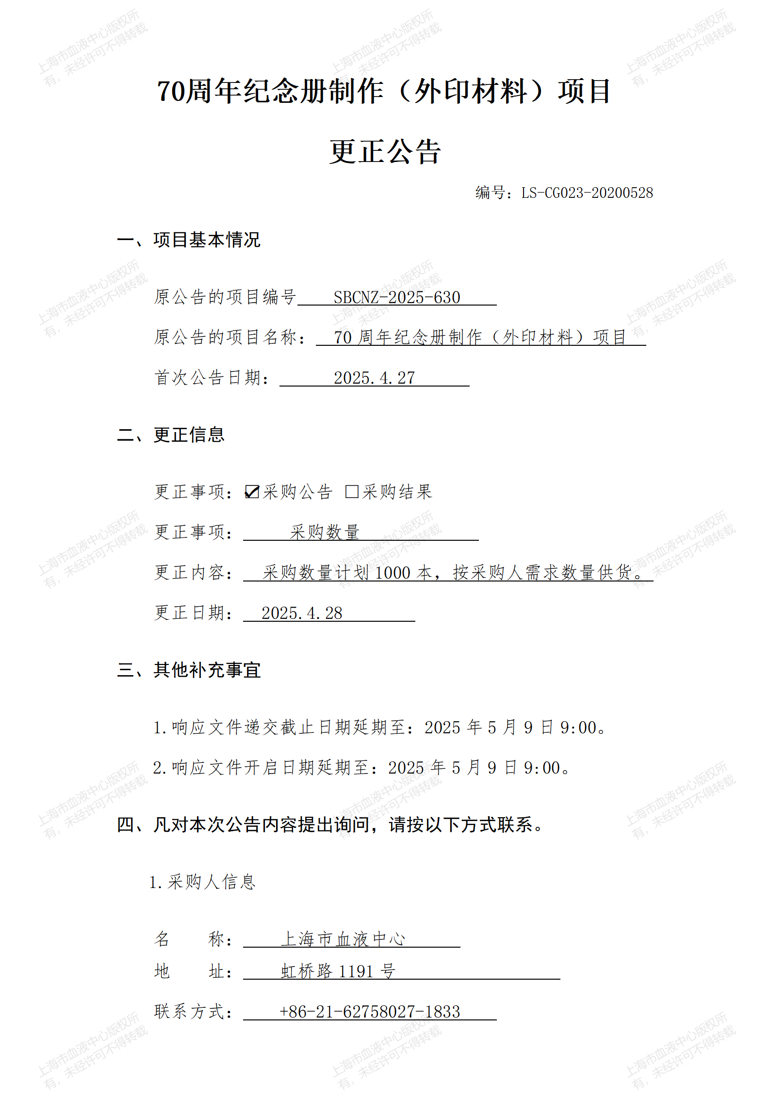 70周年纪念册制作（外印材料）项目更正公告_01.png