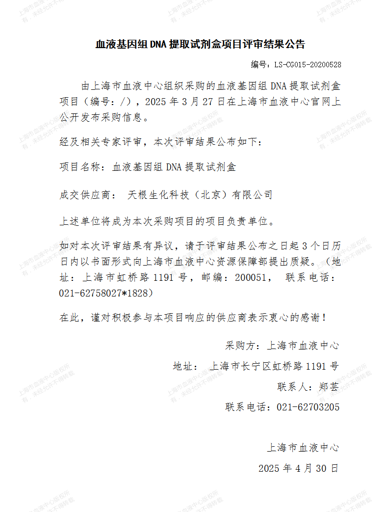 5-血液基因组DNA提取试剂盒项目评审结果公告_01.png