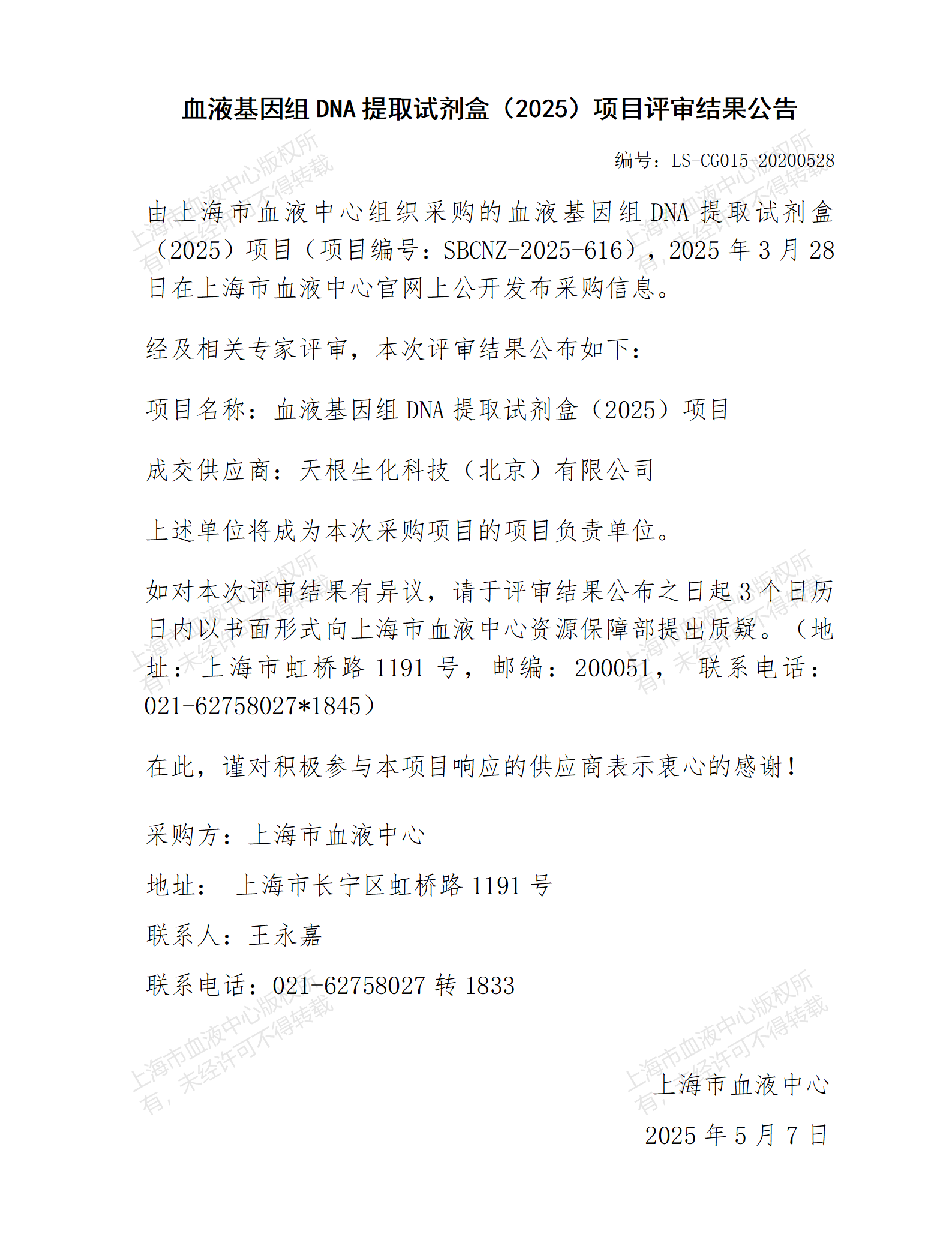 评审结果公告-血液基因组DNA提取试剂盒（2025）项目_01(1).png