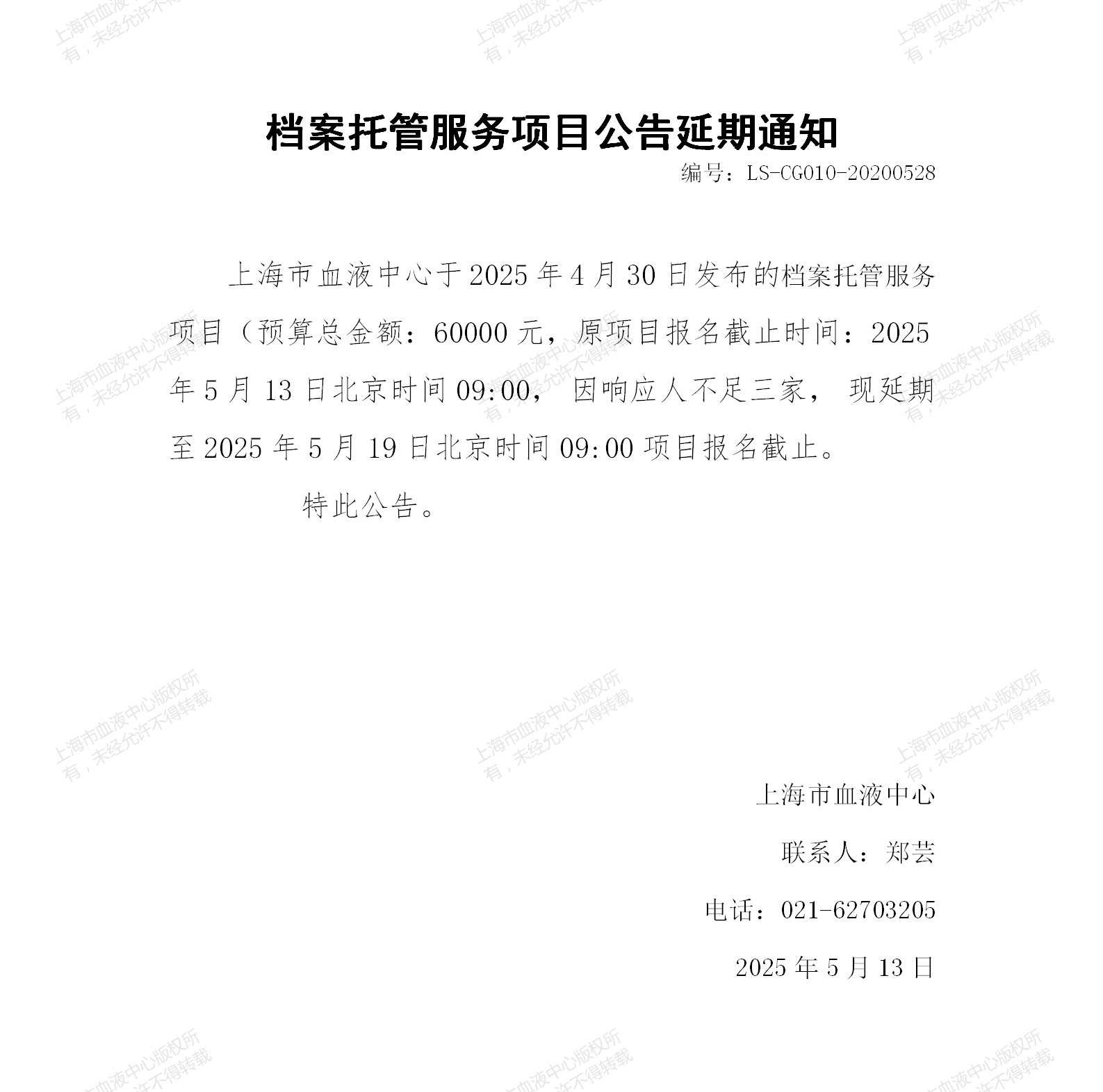 2-质法-档案托管项目公告延期通知_01.png