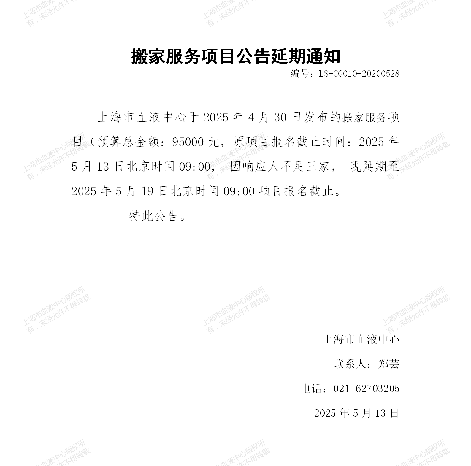 2-物业-搬家服务项目公告延期通知_01.png