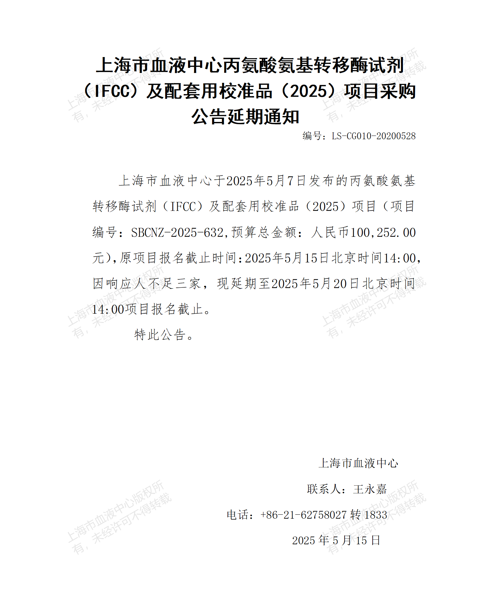 延期通知-丙氨酸氨基转移酶试剂（IFCC）及配套用校准品项目（2025）_01.png