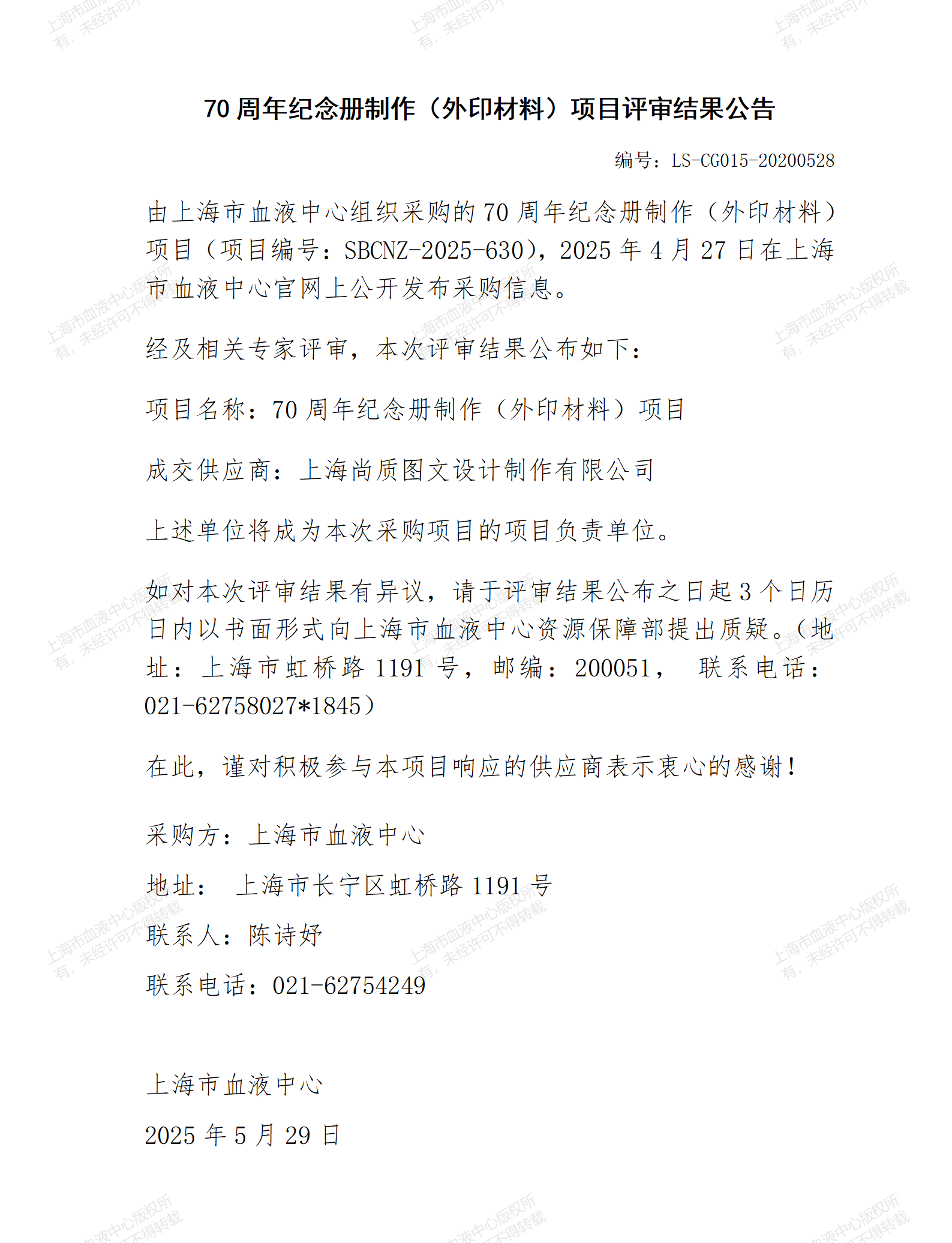 70周年纪念册制作（外印材料）项目评审结果公告_01.png