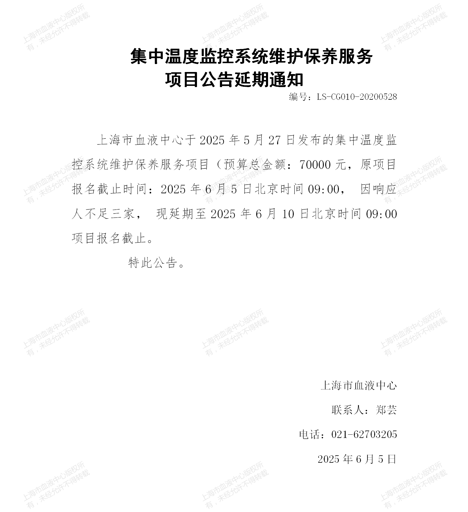 2-集中温度监控系统维护保养服务项目公告延期通知_01.png
