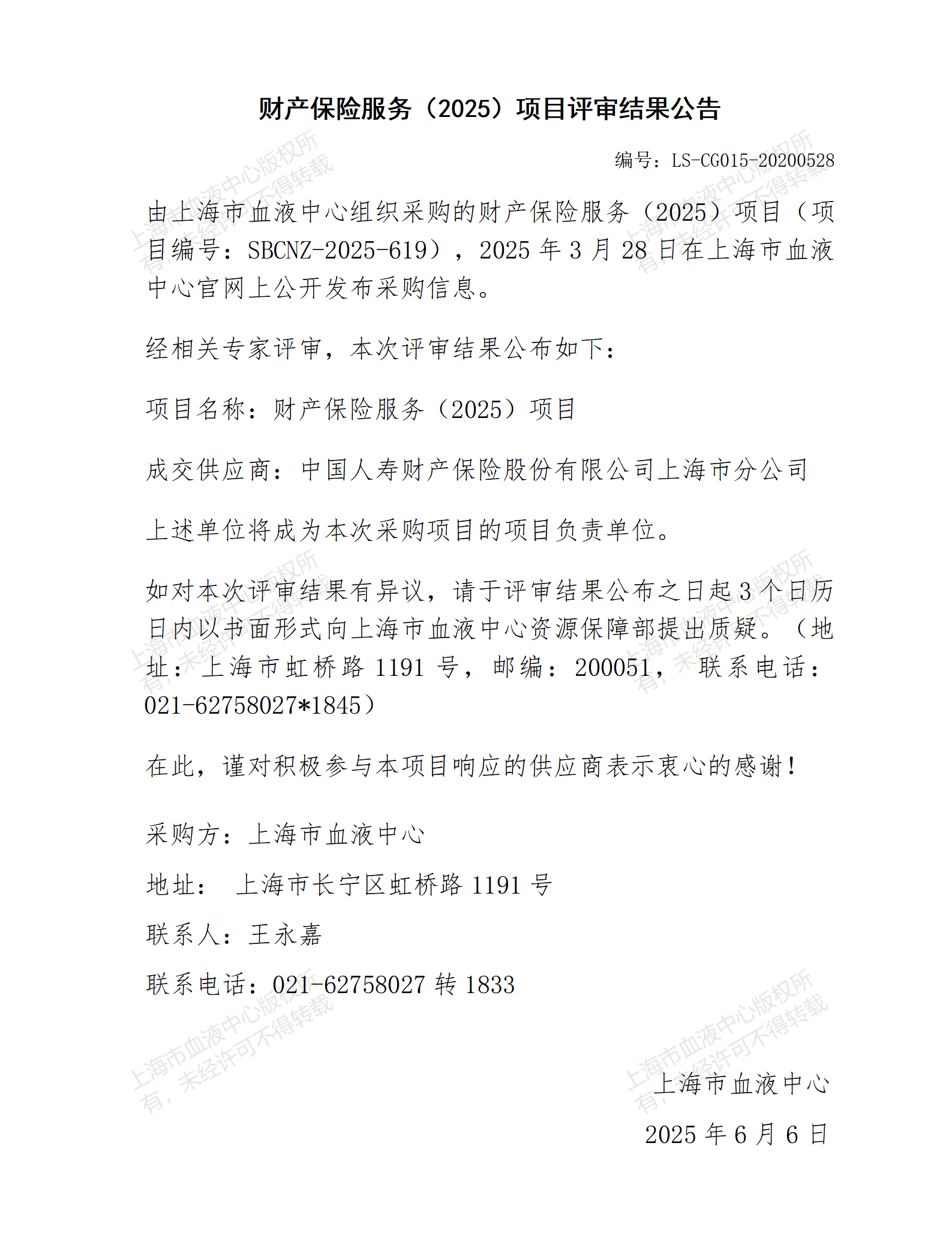 评审结果公告-财产保险服务（2025）项目_01.png