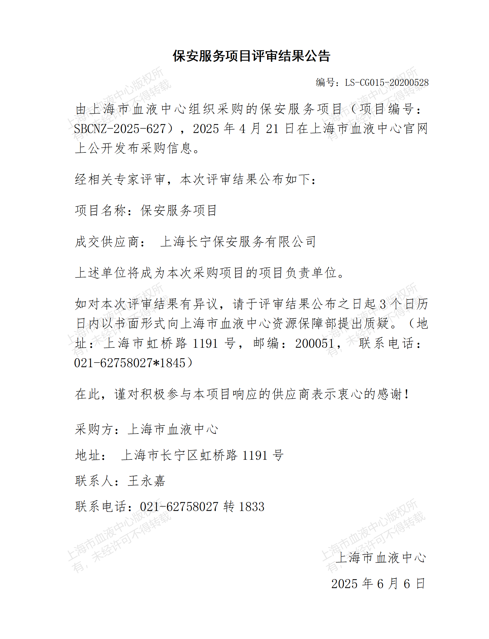 评审结果公告-保安服务项目_01.png