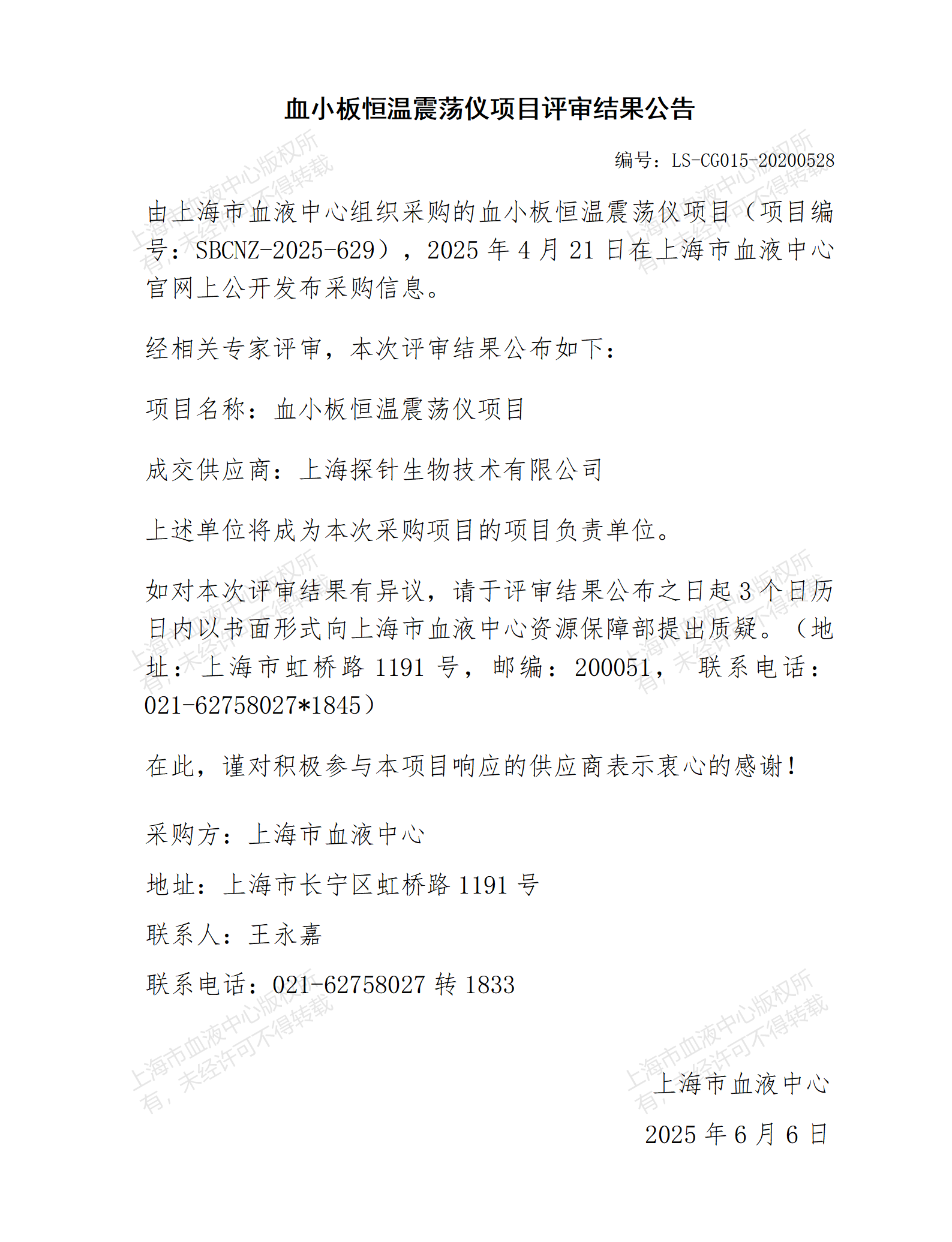 评审结果公告-血小板恒温震荡仪项目_01.png