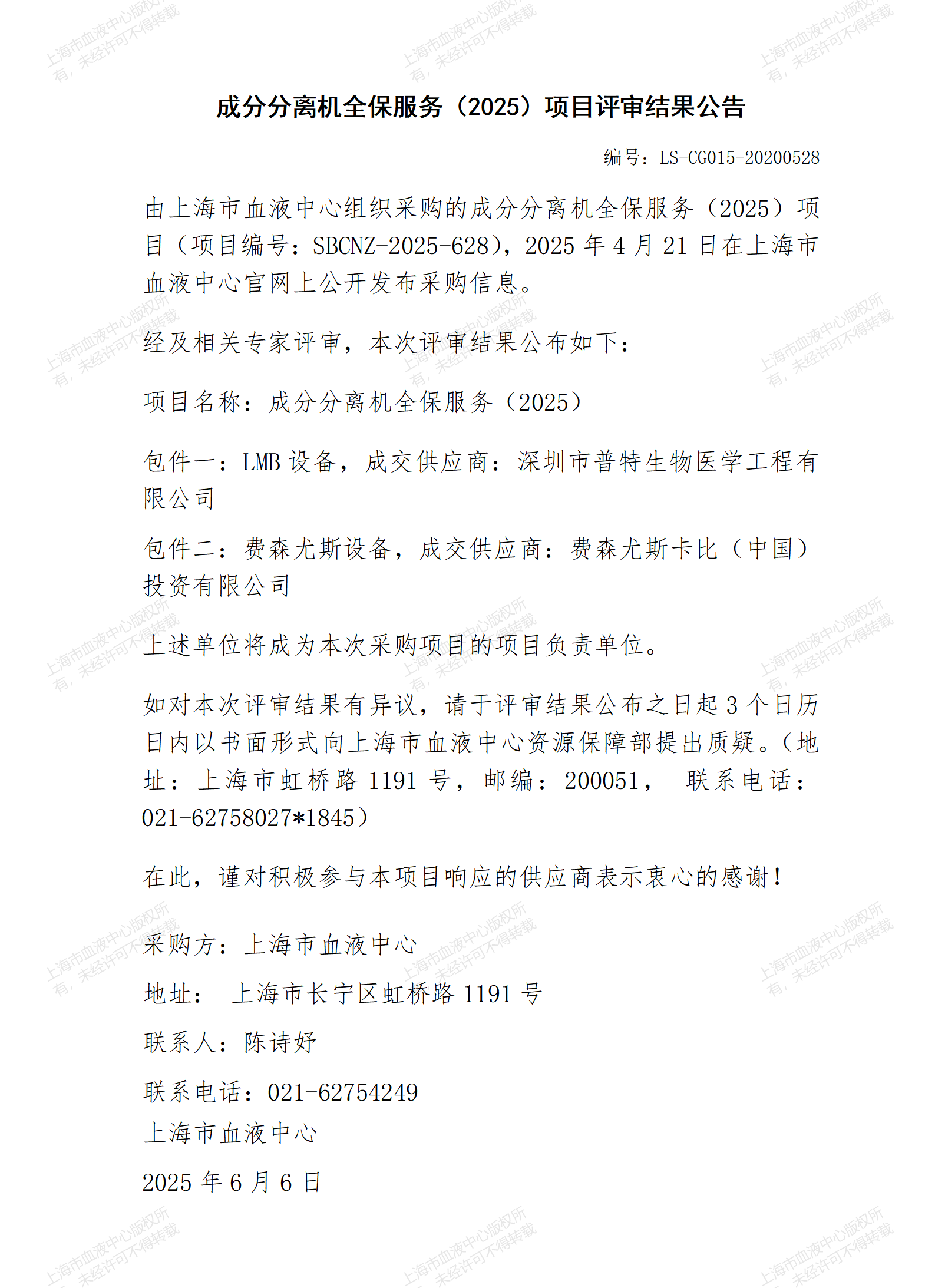 成分分离机全保服务（2025）项目评审结果公告_01.png