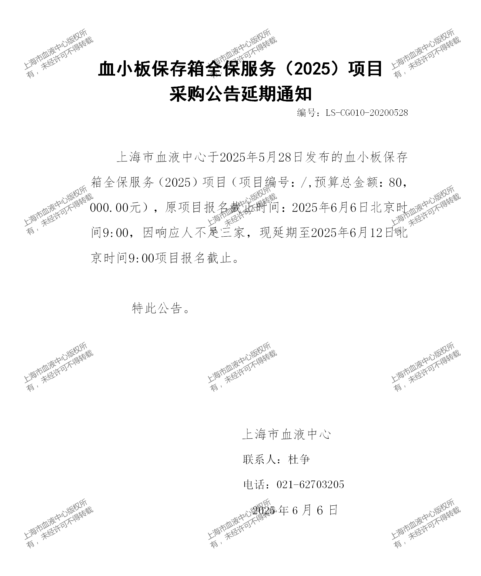 血小板保存箱全保服务（2025）项目延期通知_01.png