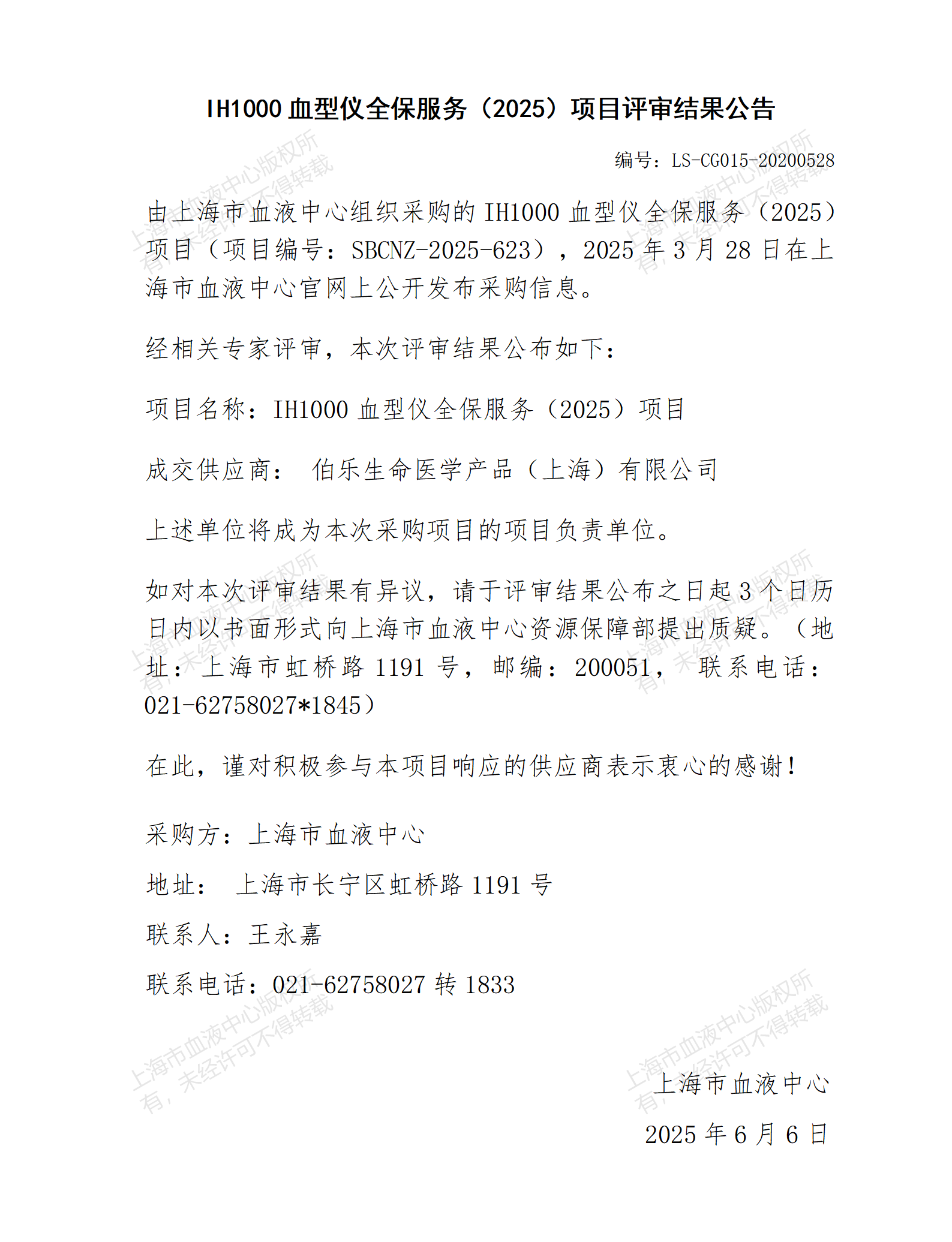 评审结果公告-IH1000血型仪全保服务（2025）项目_01.png