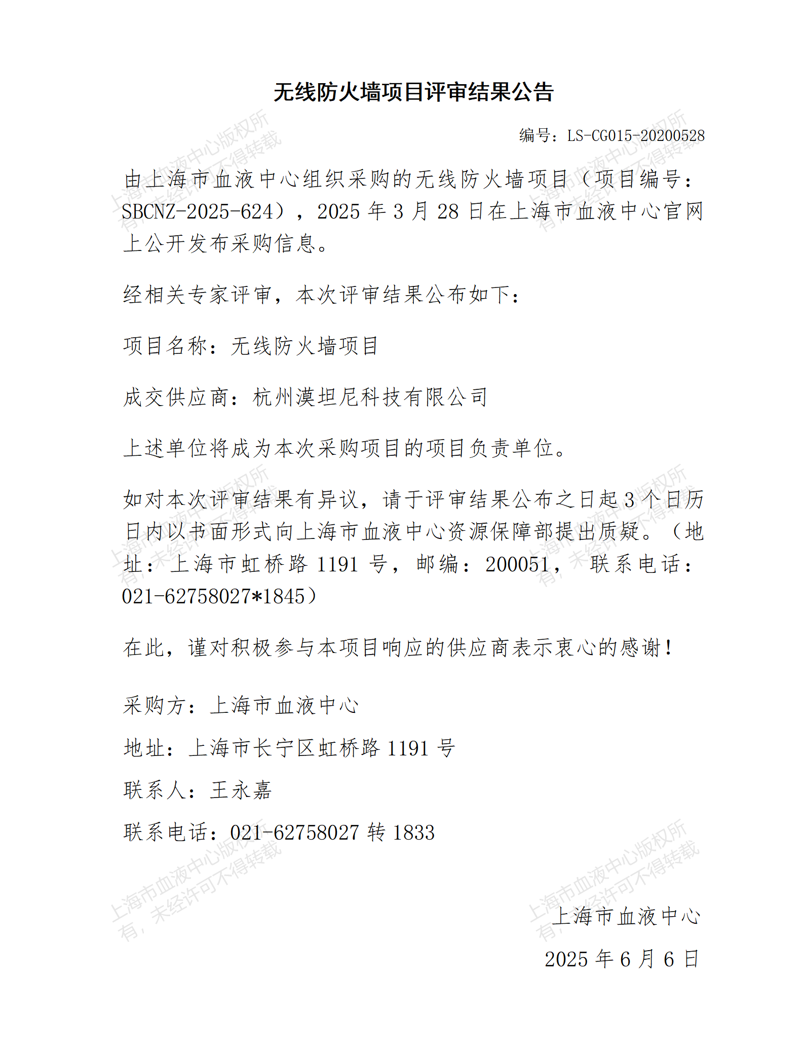 评审结果公告-无线防火墙项目_01.png