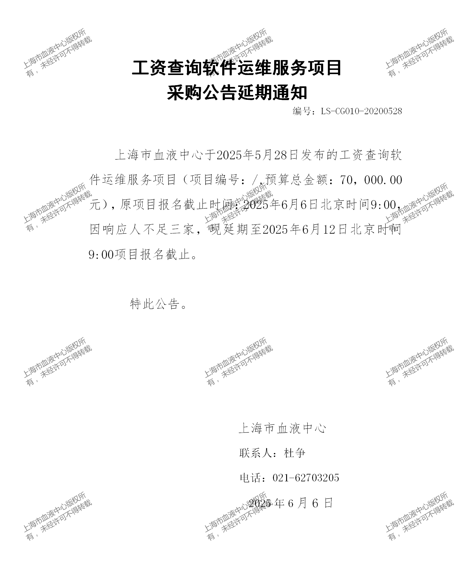 工资查询软件运维服务项目延期通知_01.png