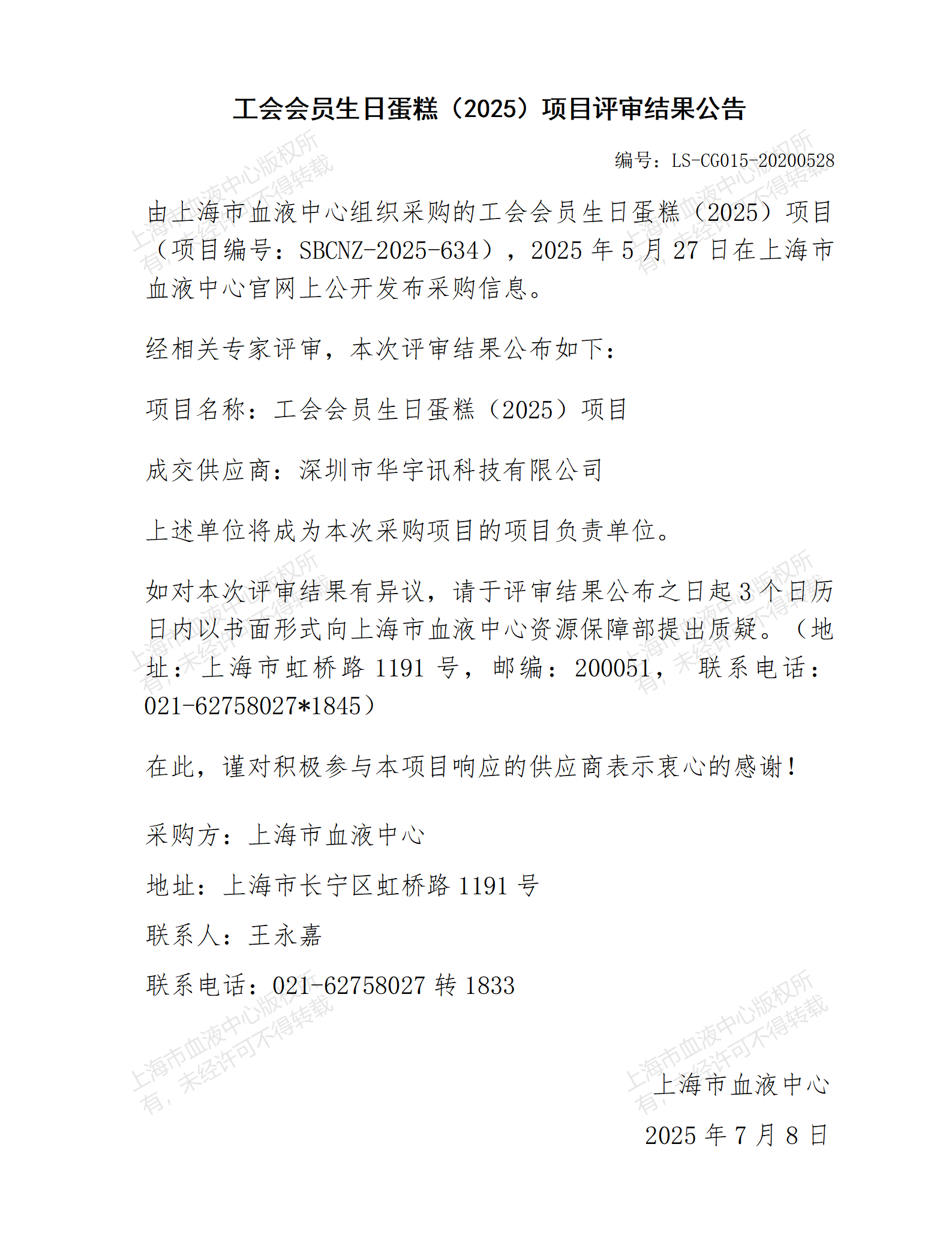 评审结果公告-工会会员生日蛋糕（2025）项目_01.png