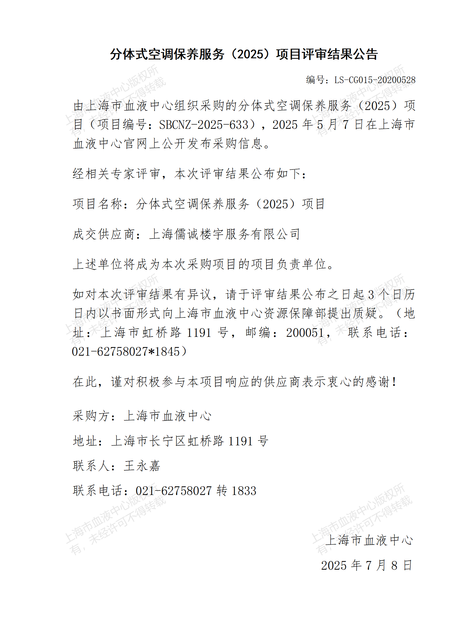 评审结果公告-分体式空调保养服务（2025）项目_01.png