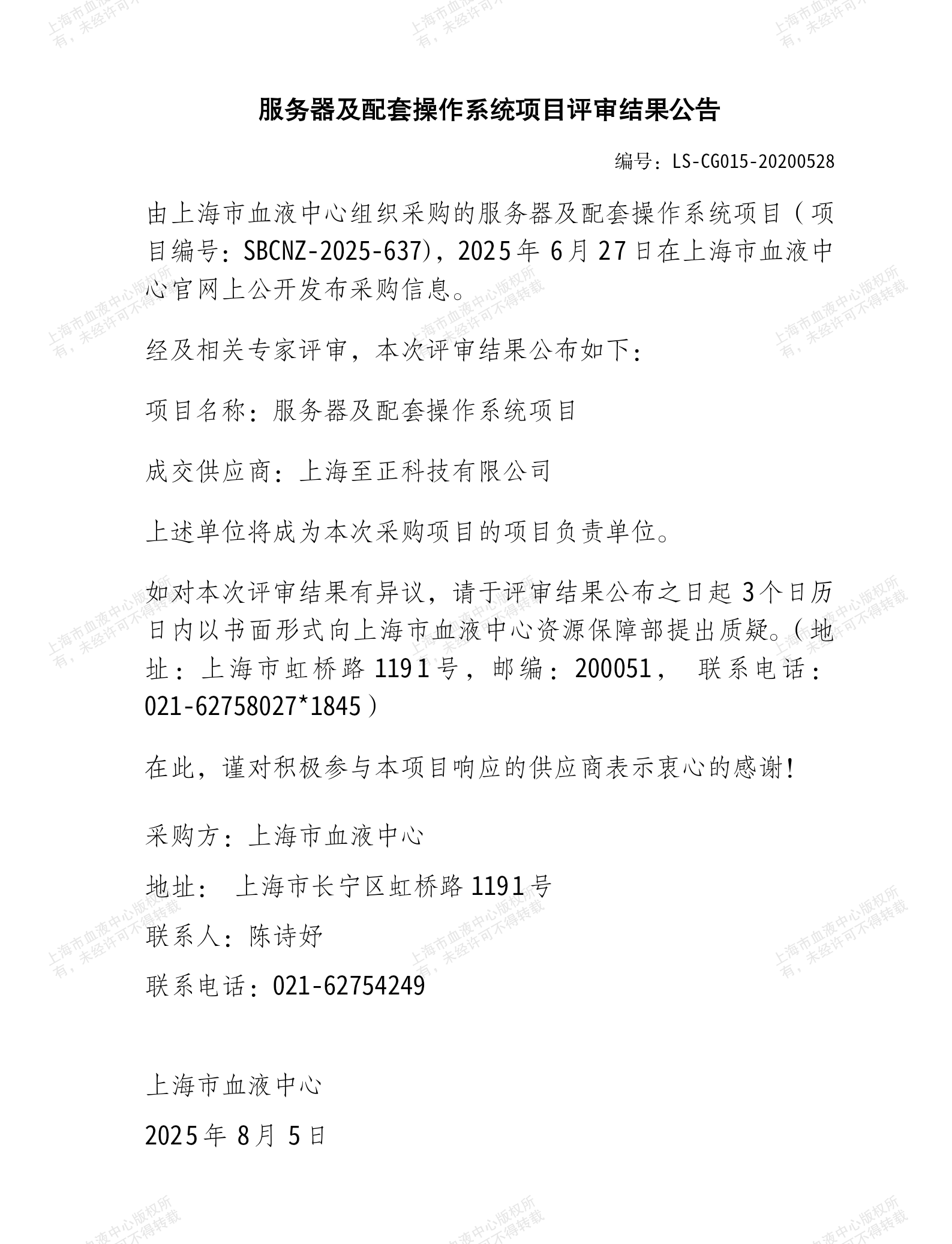 服务器及配套操作系统项目评审结果公告_01.png