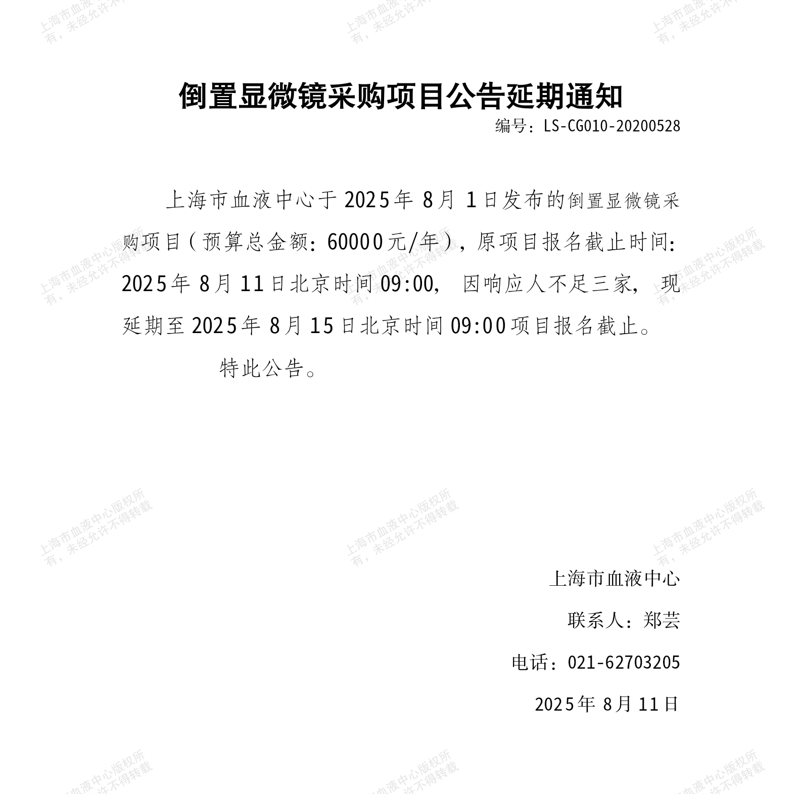 3-倒置显微镜采购项目公告延期通知_01.png