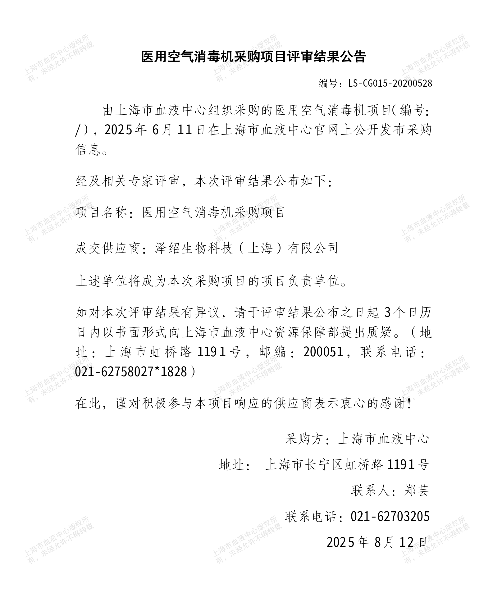 4-医用空气消毒机采购结果公告_01.png